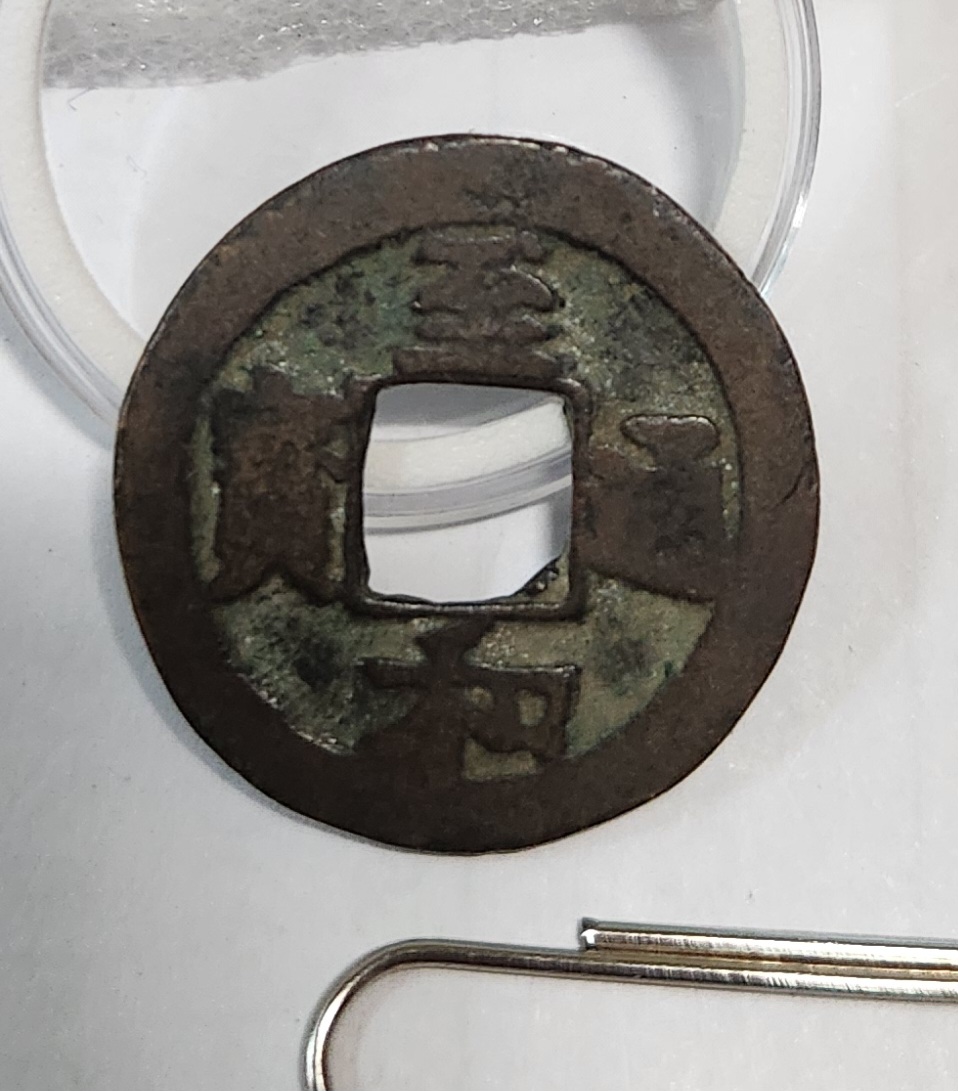 지화통보 해서체1점