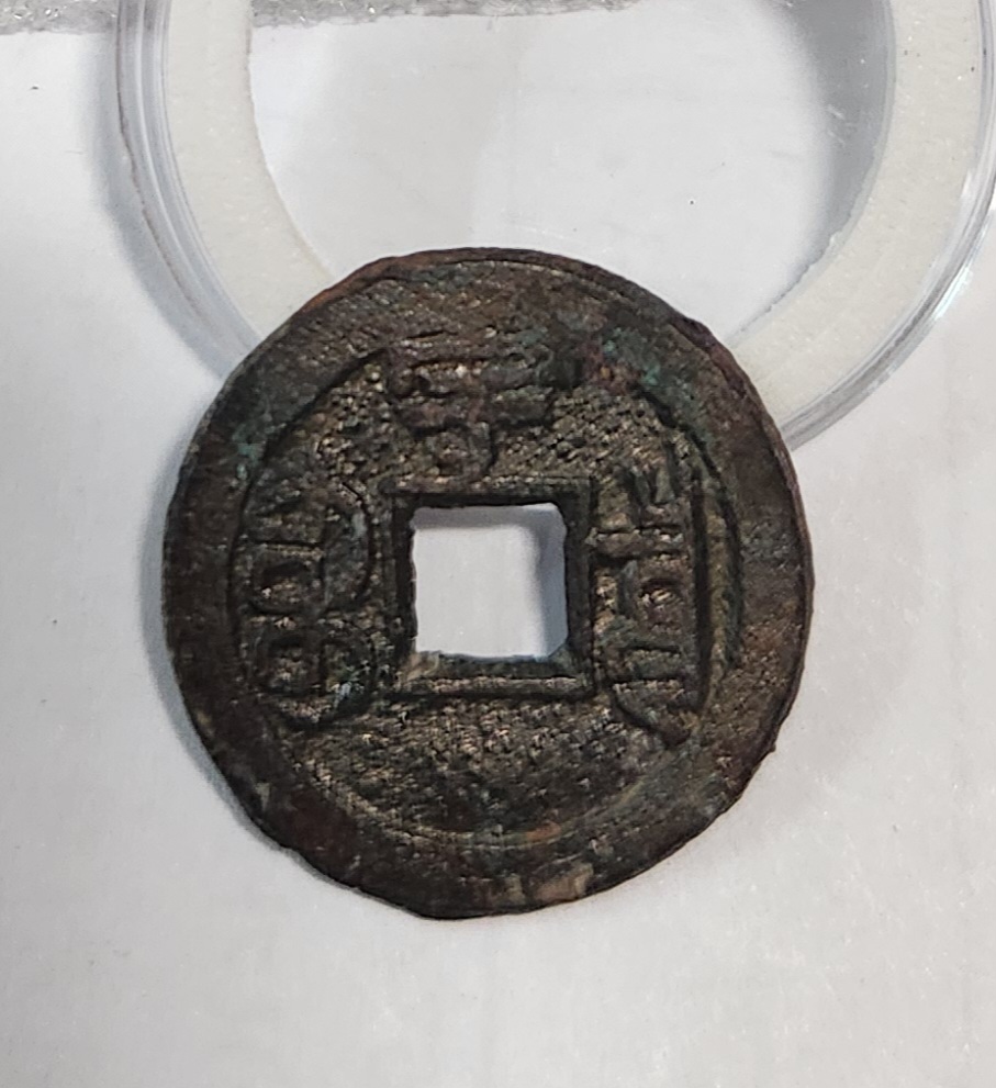 광서통보1점/배상우