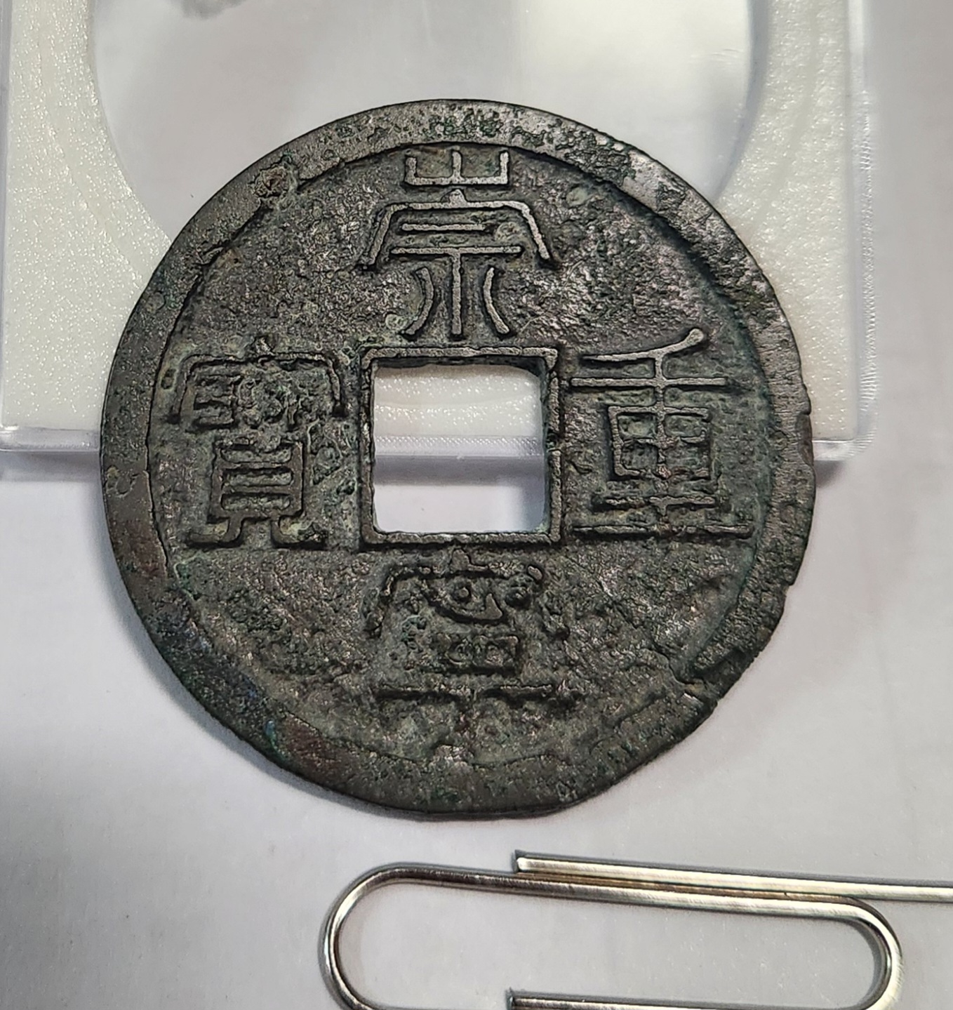 숭령중보 예서체1점