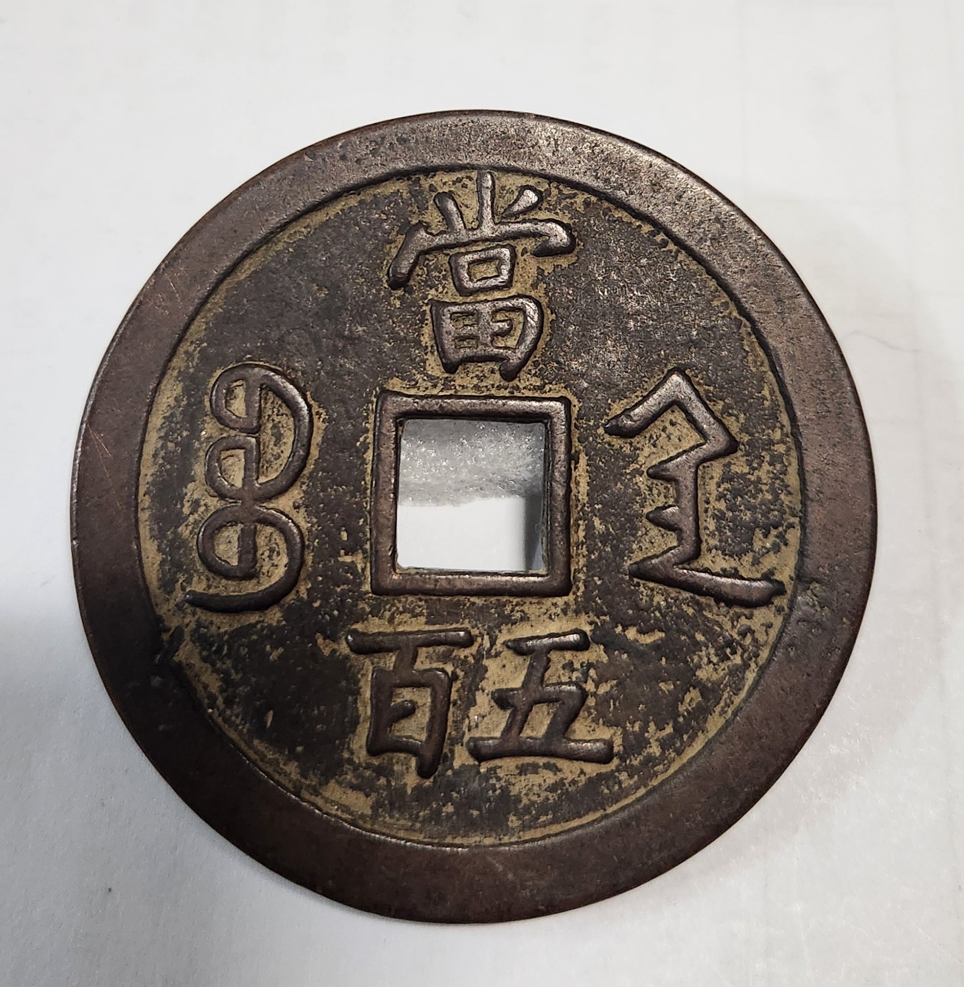 함풍원보1점/당오백