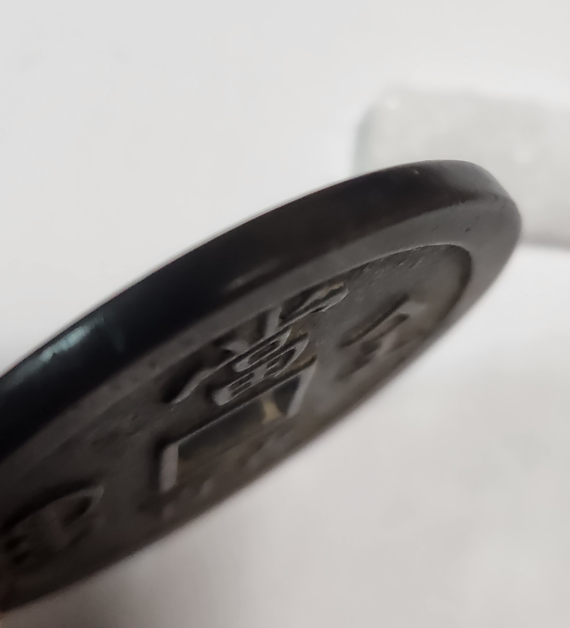 함풍원보1점/당오백