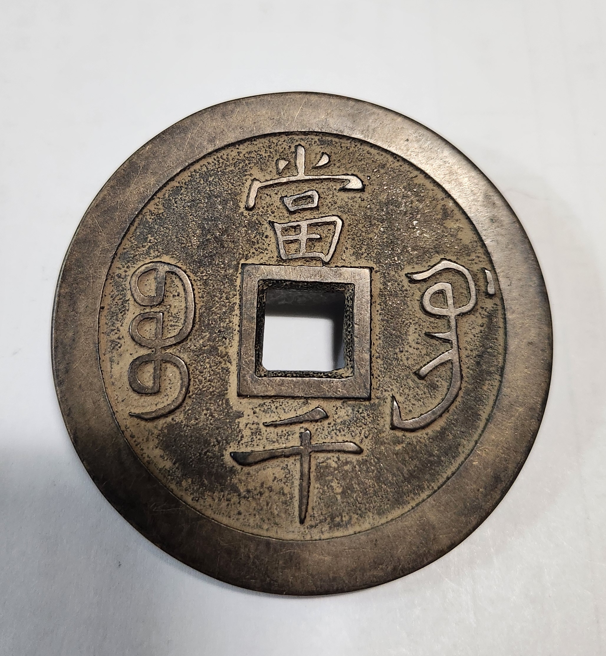 함풍원보1점/당천