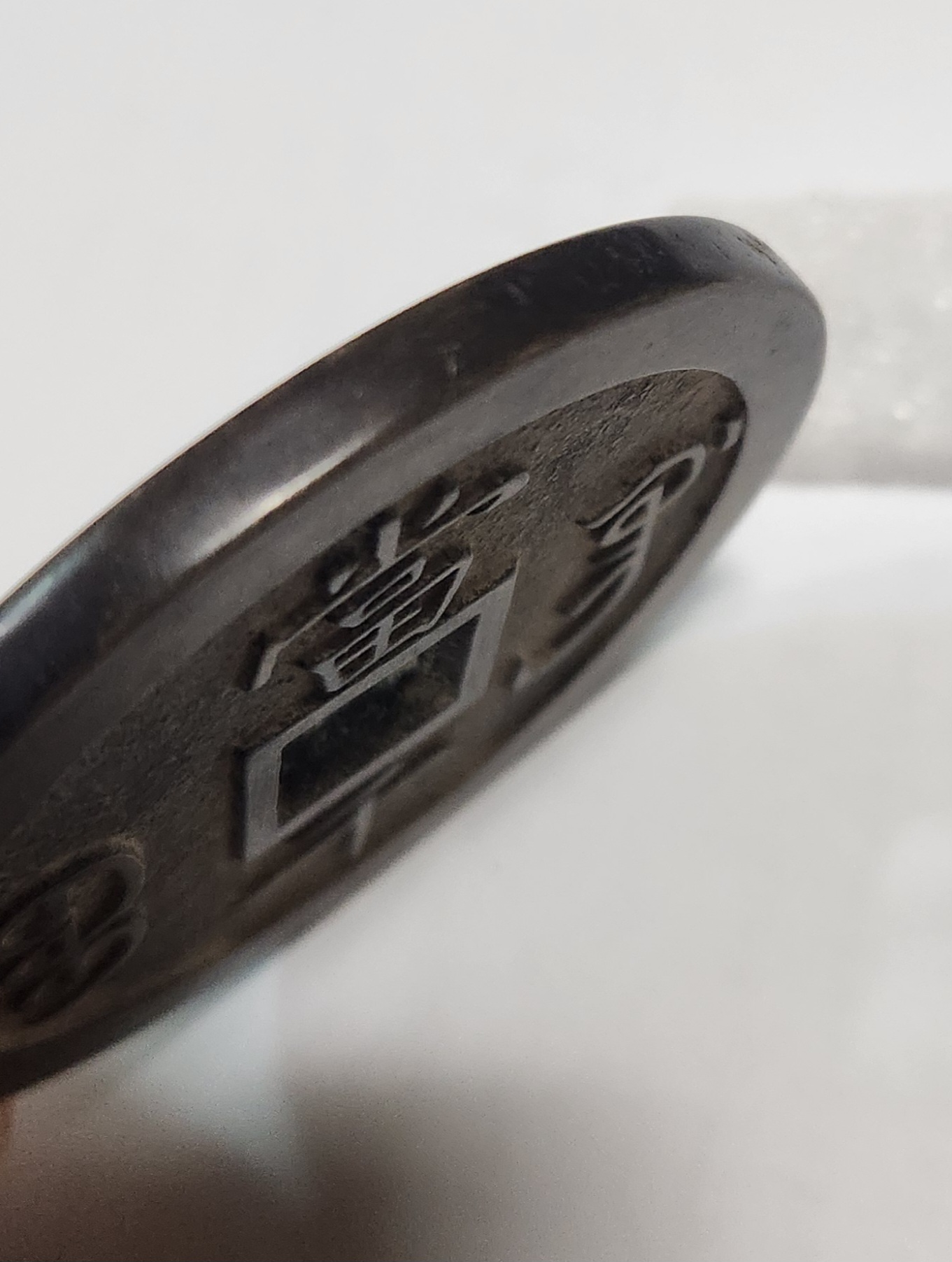 함풍원보1점/당천