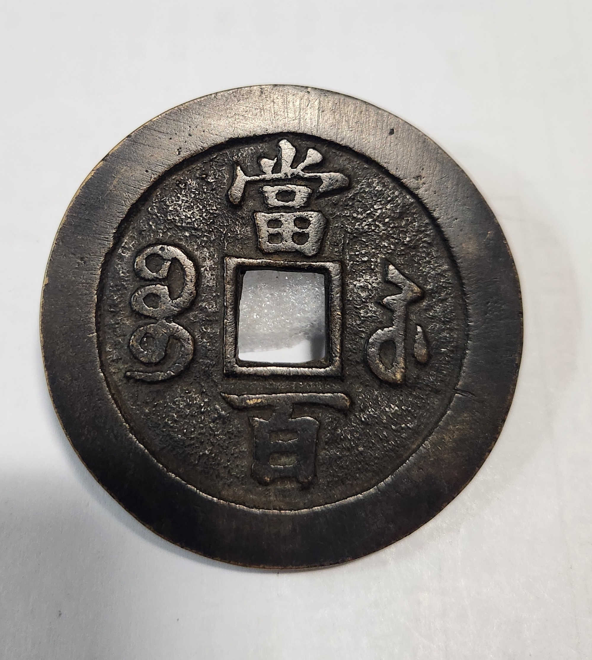 함풍원보1점/당백