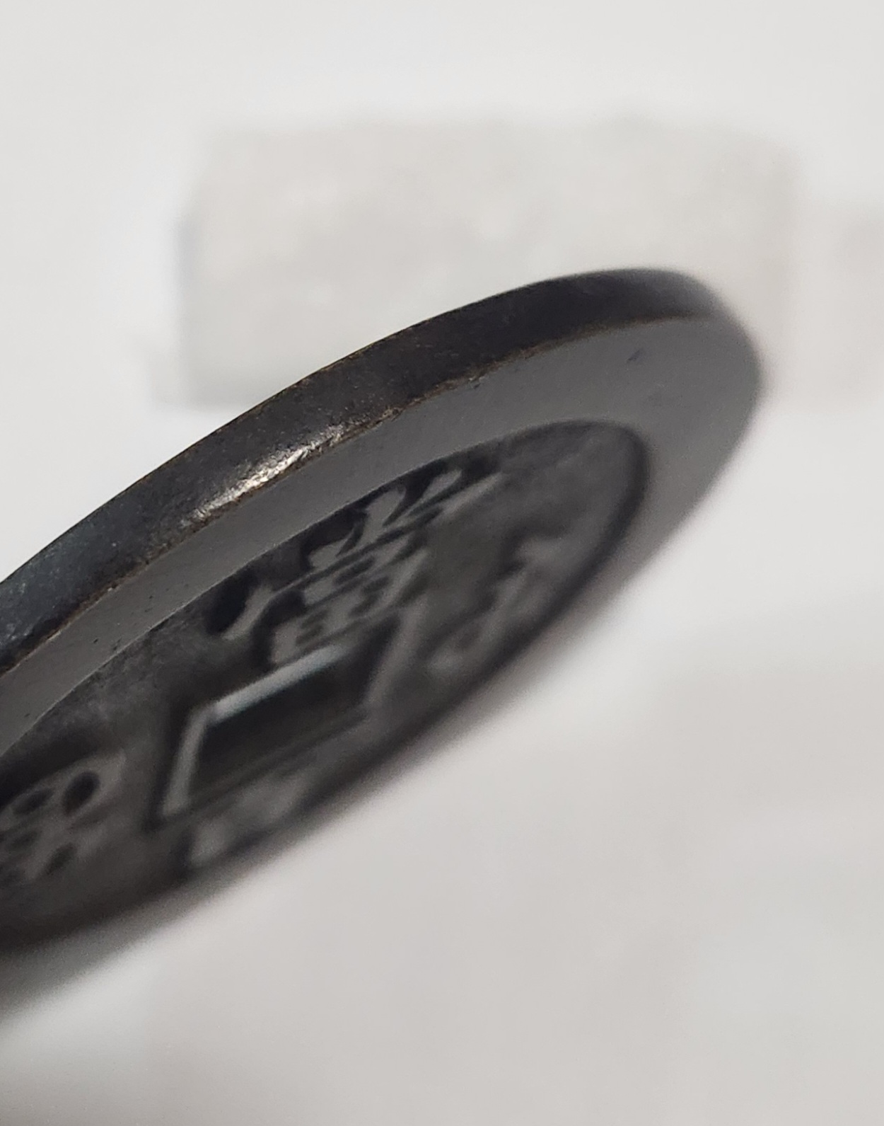 함풍원보1점/당백