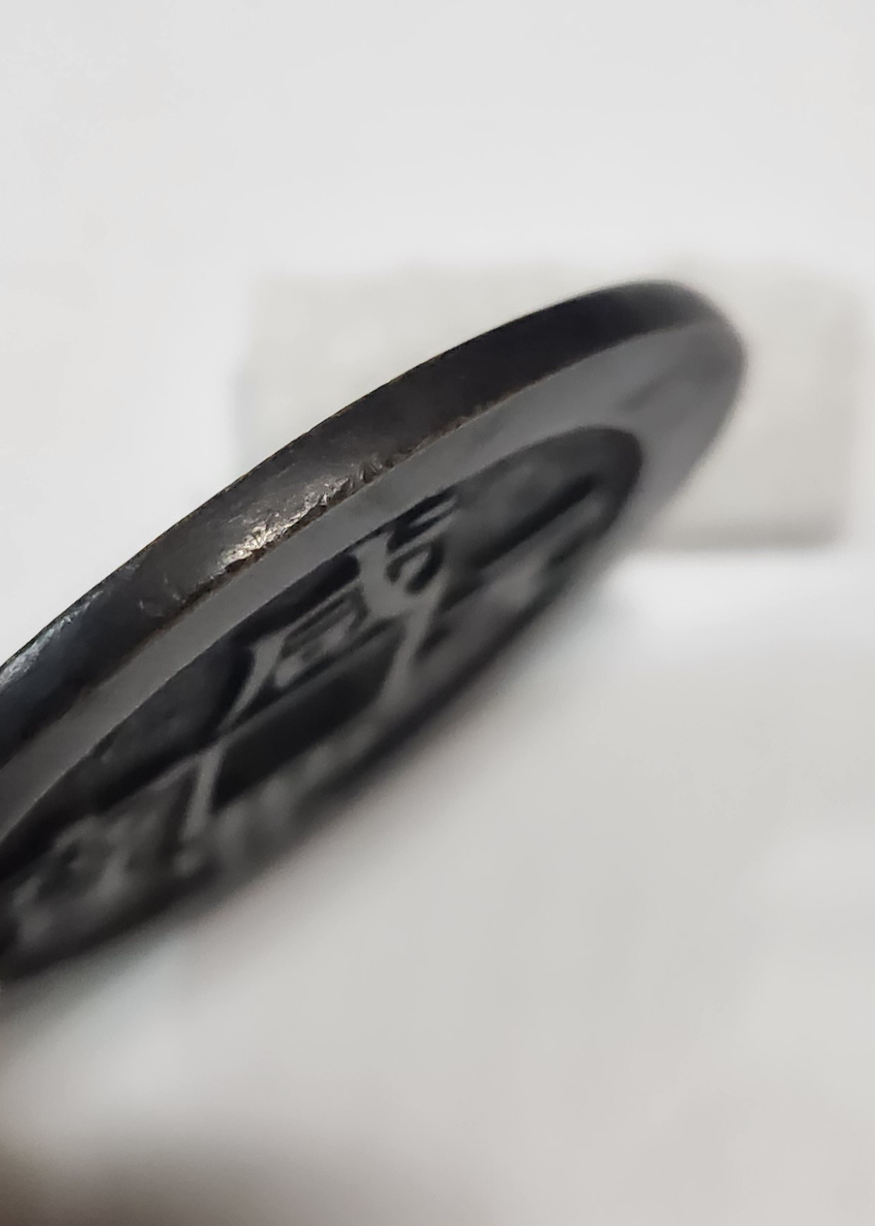 함풍원보1점/당백