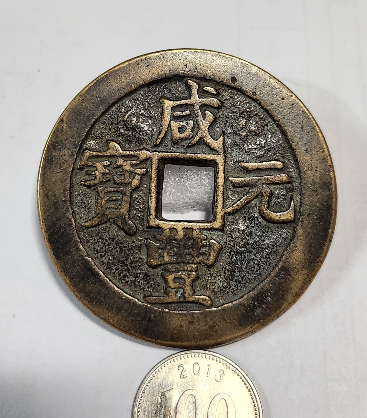 함풍원보1점/당백