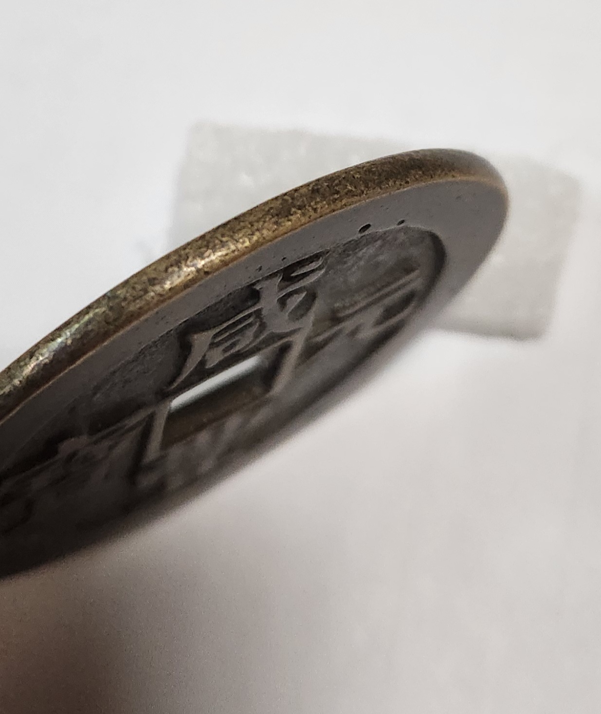 함풍원보1점/당백