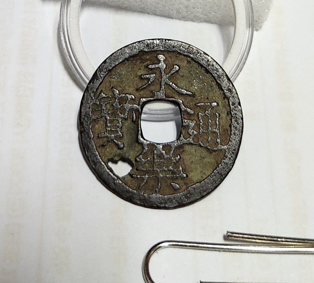 영락통보 철전1점