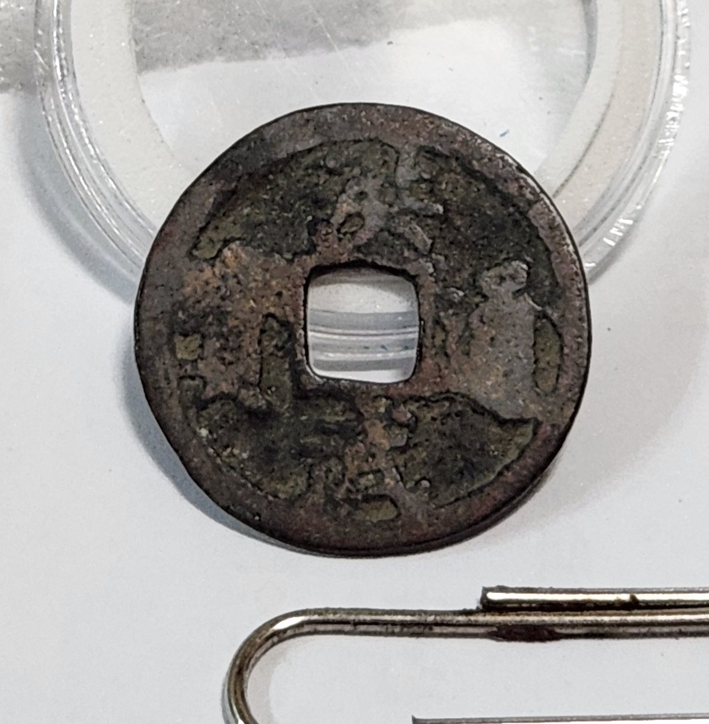 홍무통보 철전1점