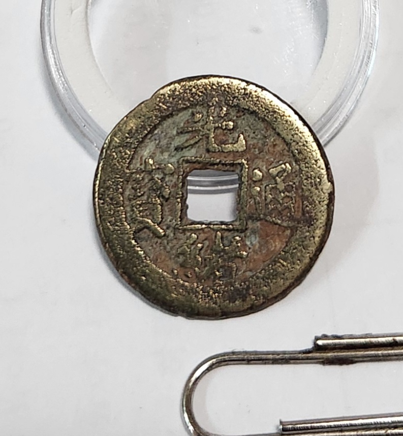 광서통보 활연전1점