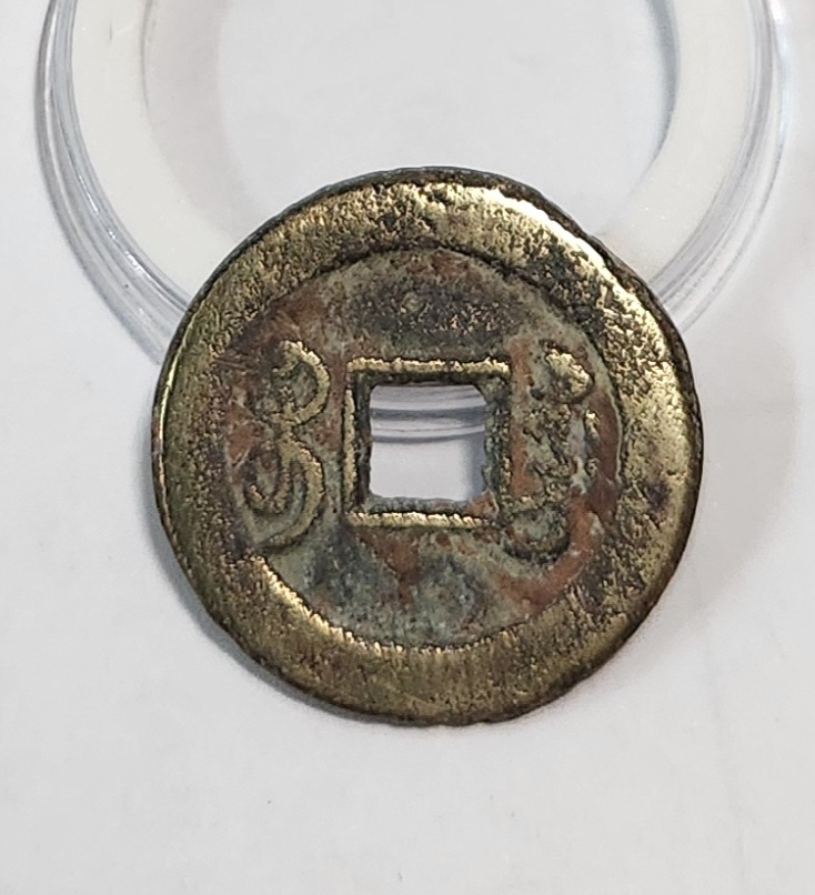 광서통보 활연전1점