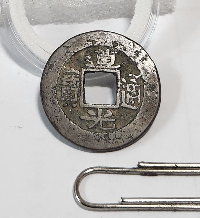 도광통보 활연전1점