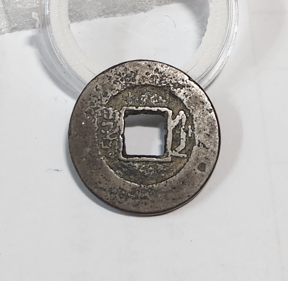 도광통보 활연전1점