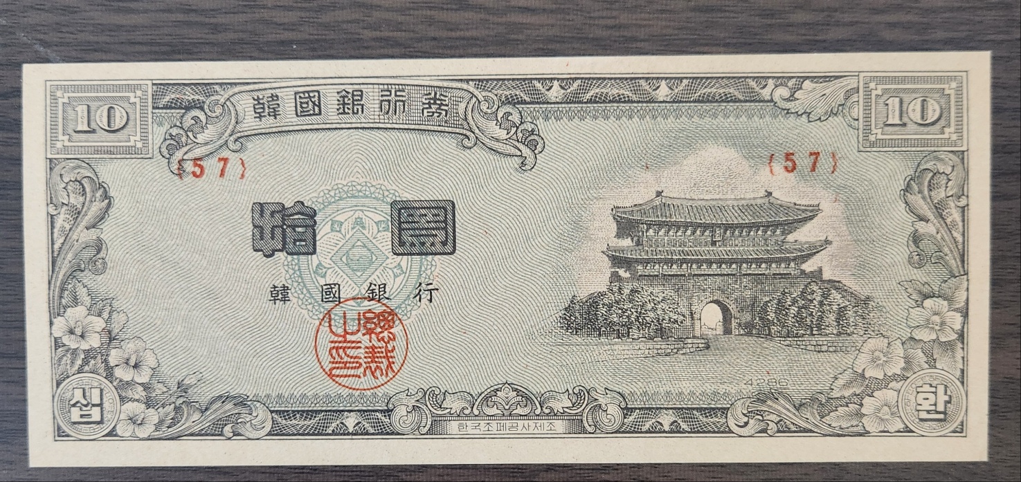 신10환/백색지/4286년/57번/미사용
