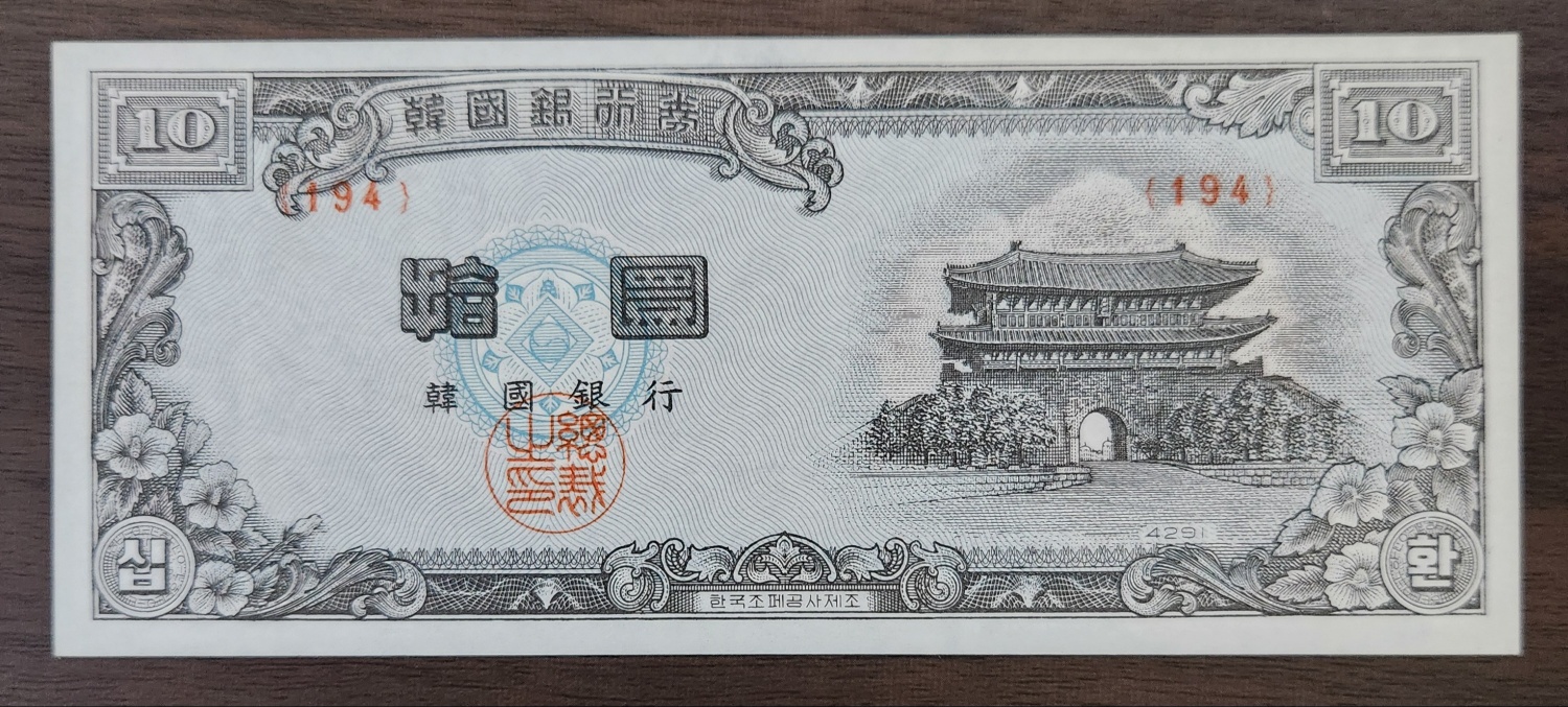 신10환/백색지/4291년/미사용