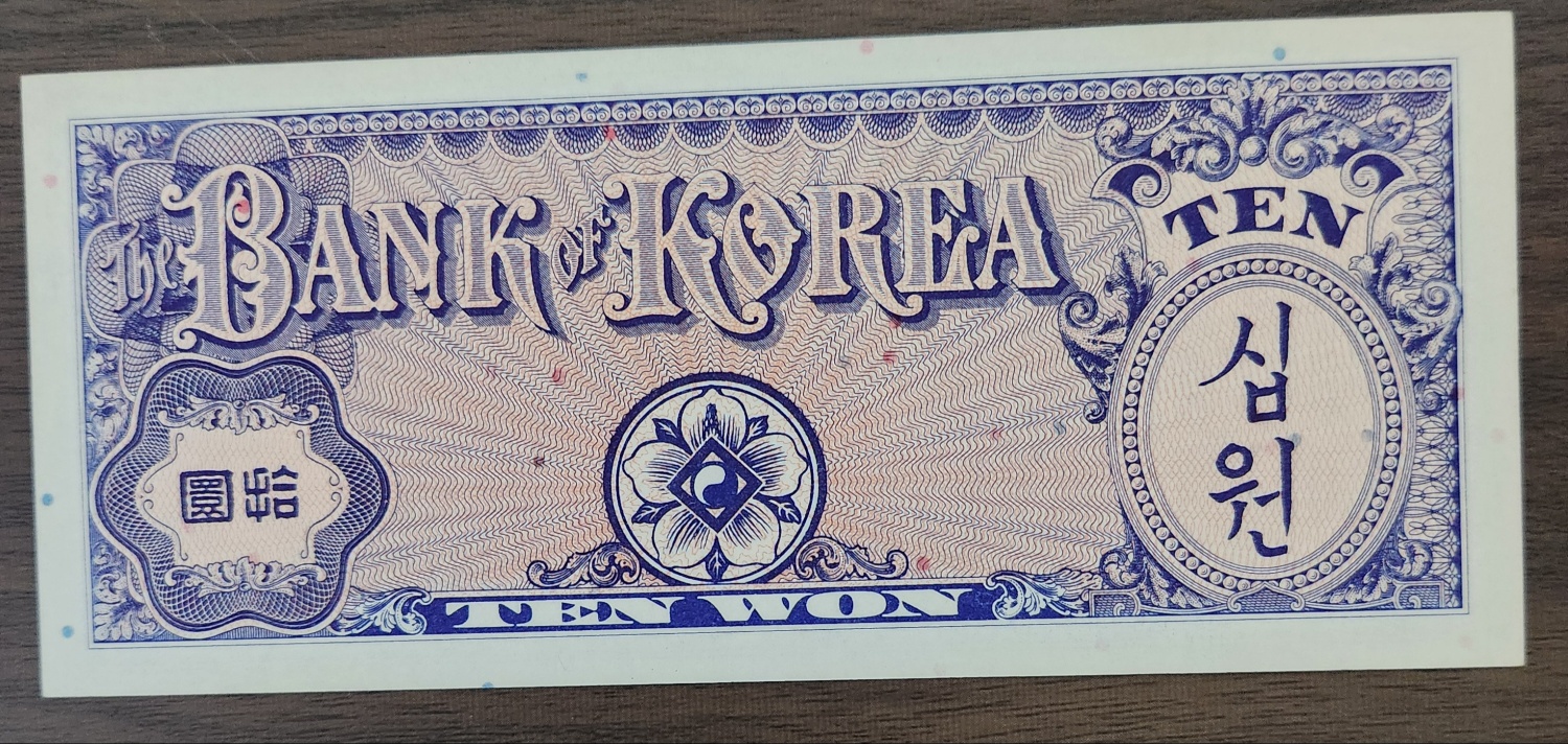 미제 10원 / 미사용