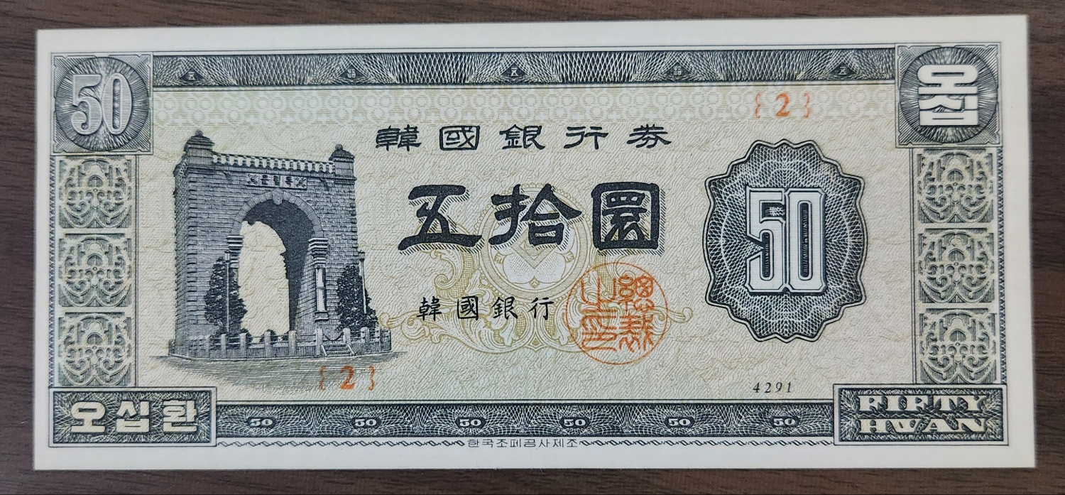 독립문50원/4291년/2번/미사용