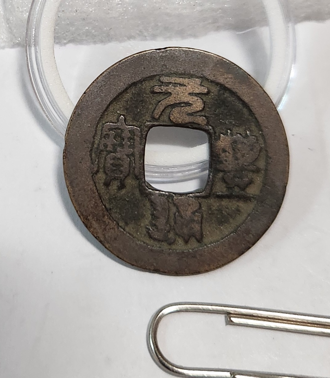 원풍통보 예서체1점