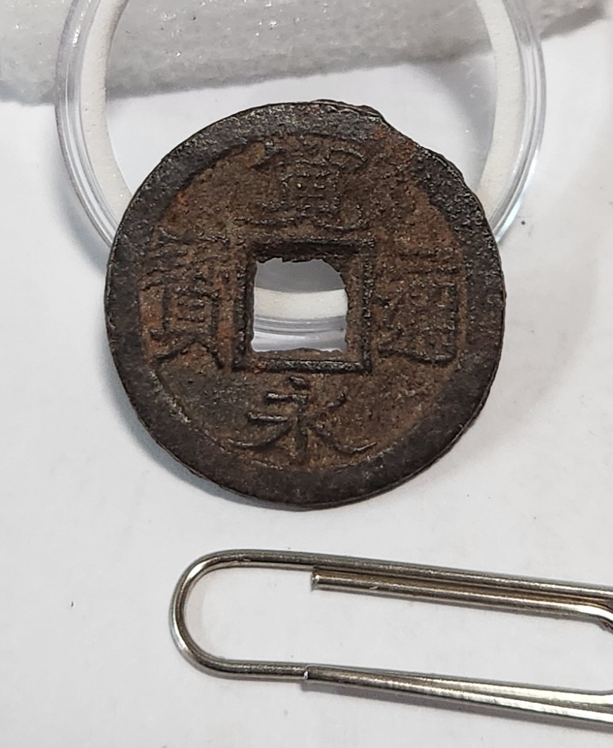 관영통보 철전1점