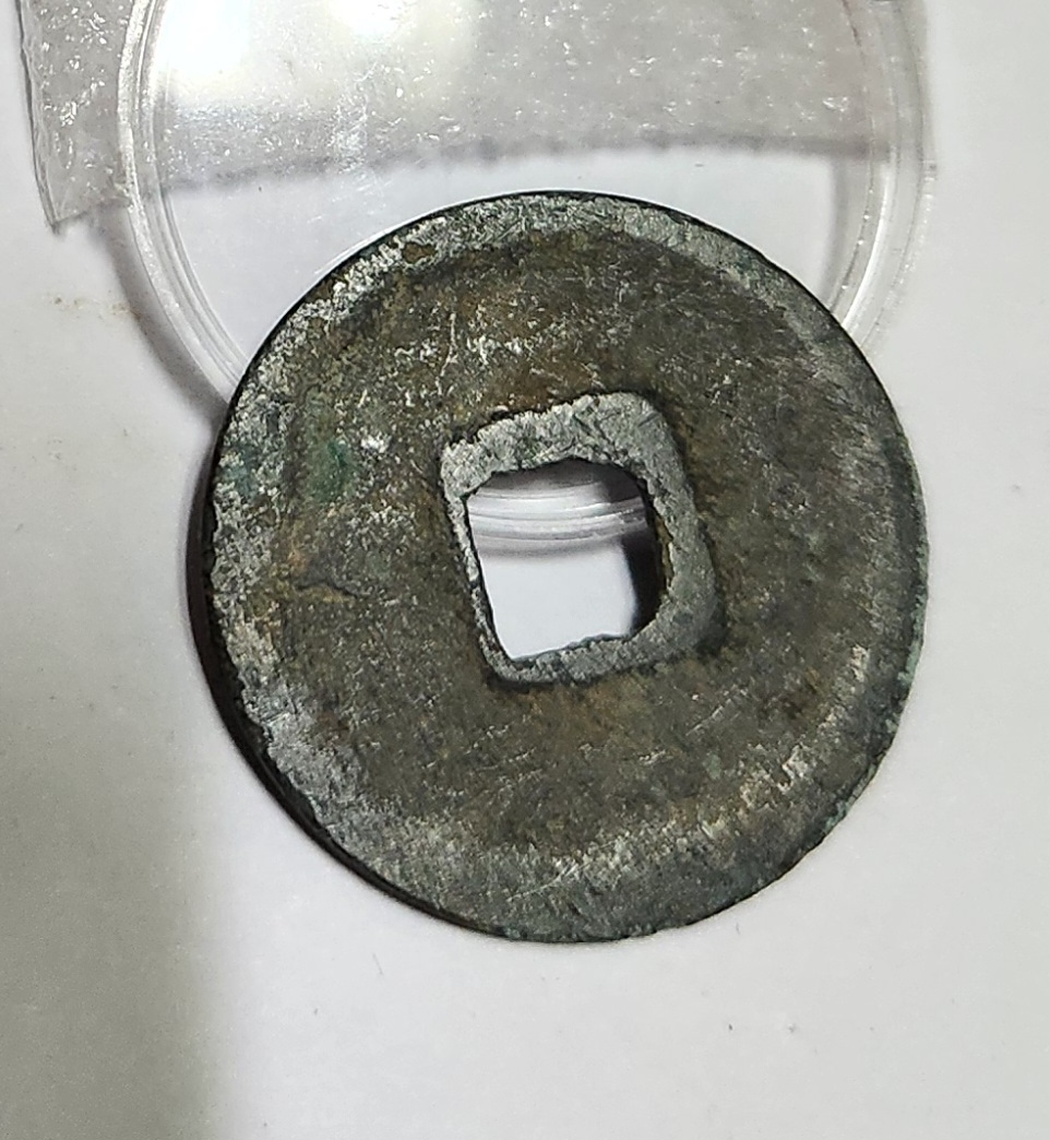 원우통보 행서체1점