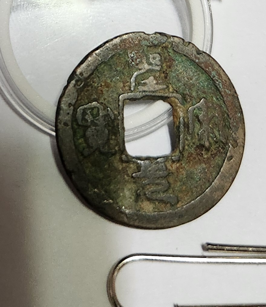 성송원보 전서체1점