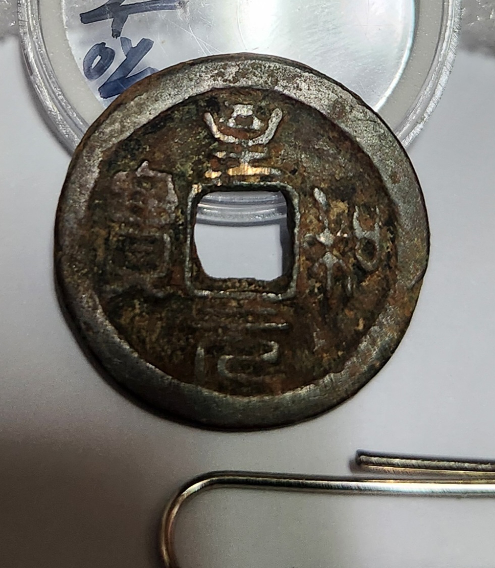 지화원보 전서체1점