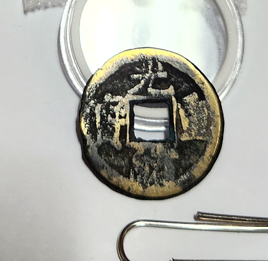 광서중보 당십전1점