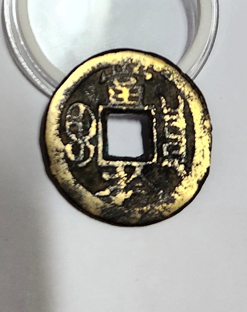 광서중보 당십전1점