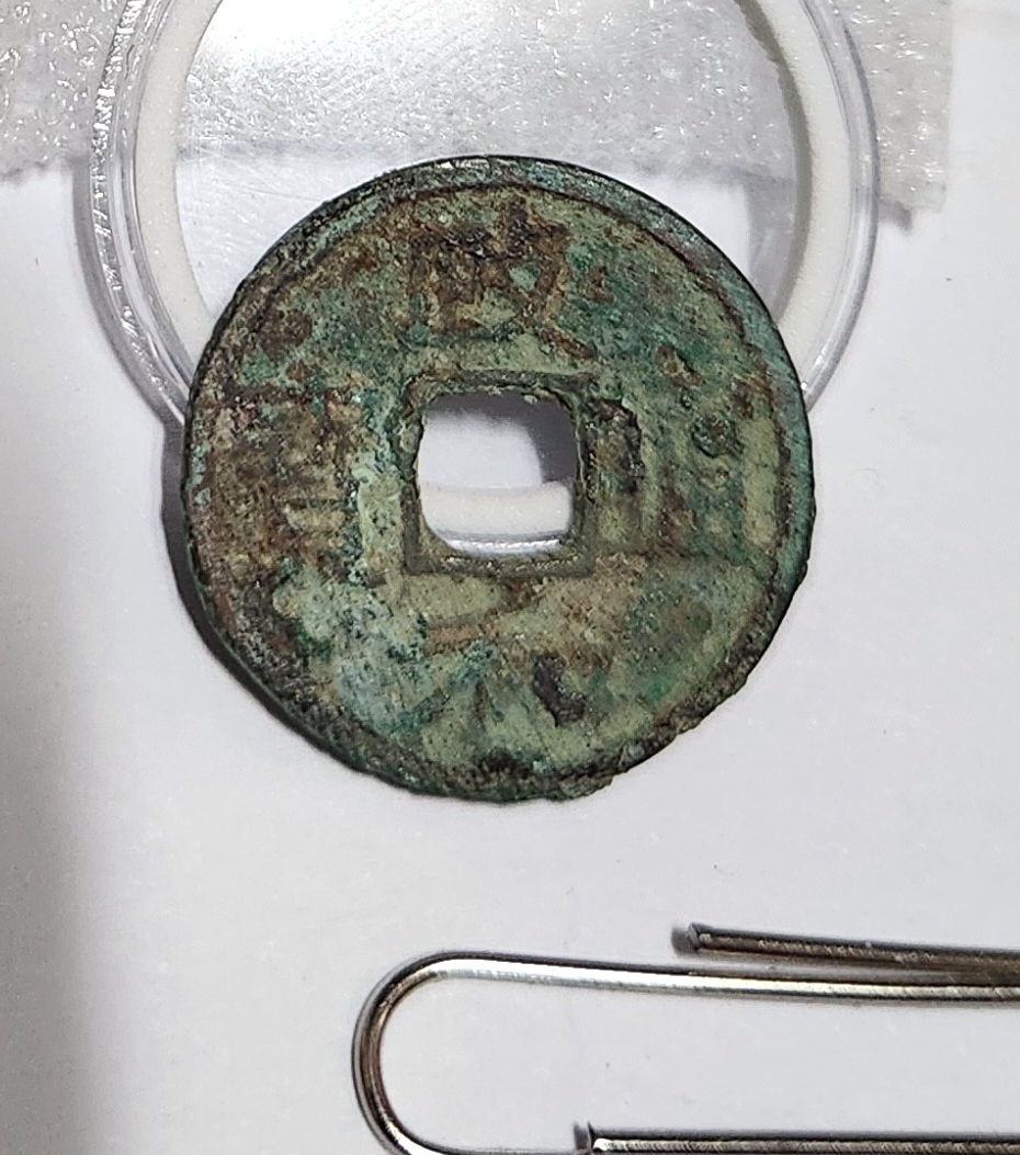 정화통보1점/북송휘종 수금체어서전