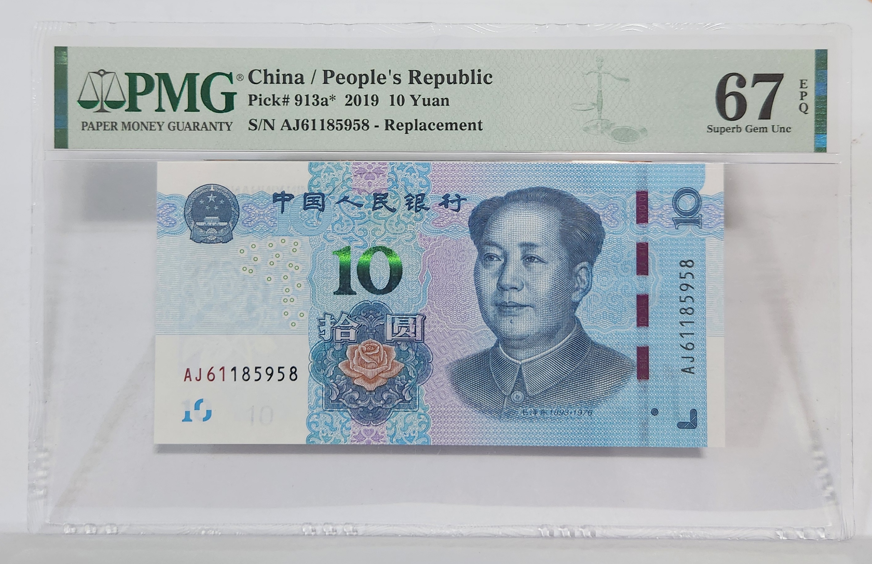 2019년 10위안 67등급 보충권