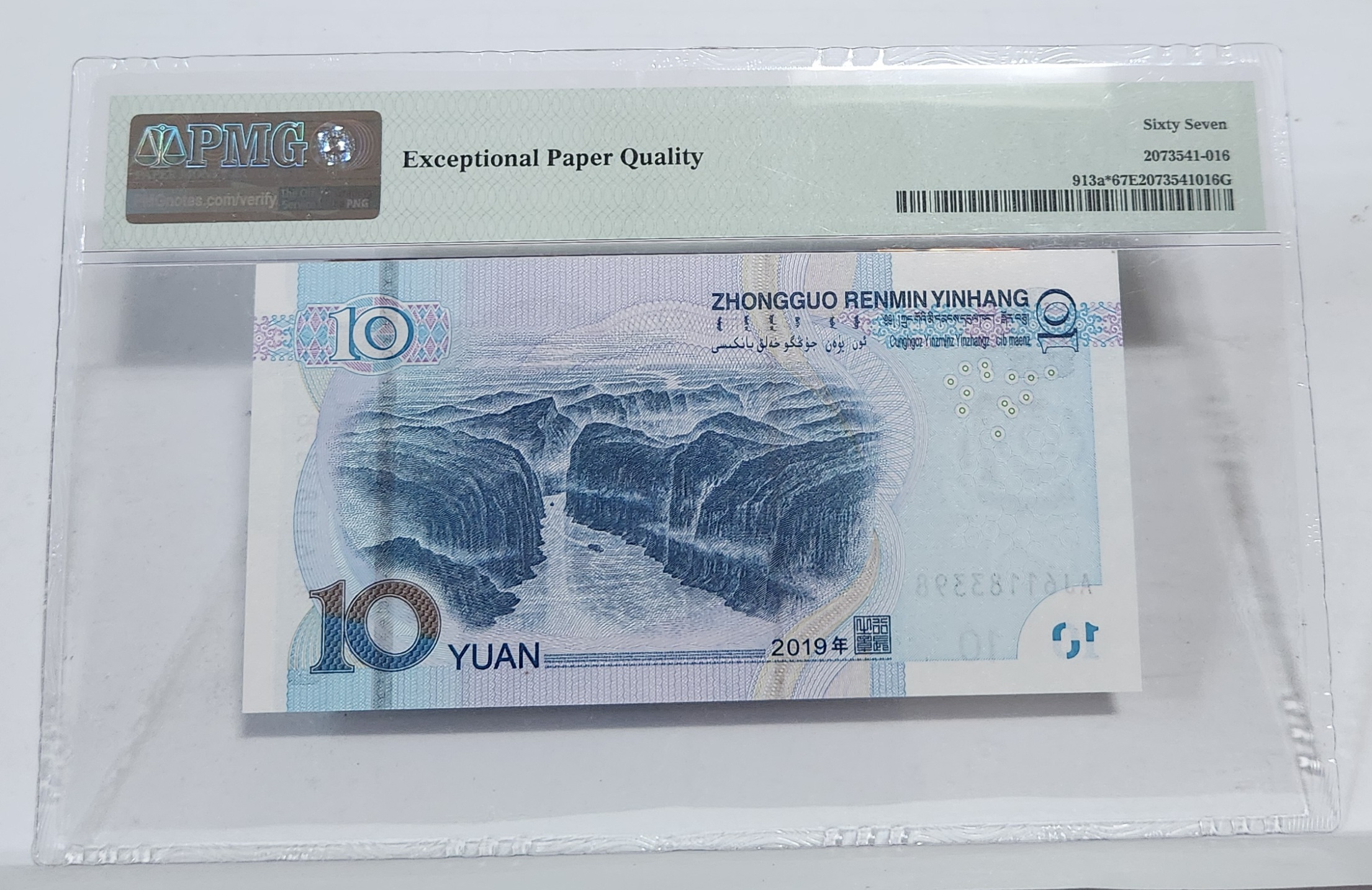 2019년 10위안 67등급 보충권