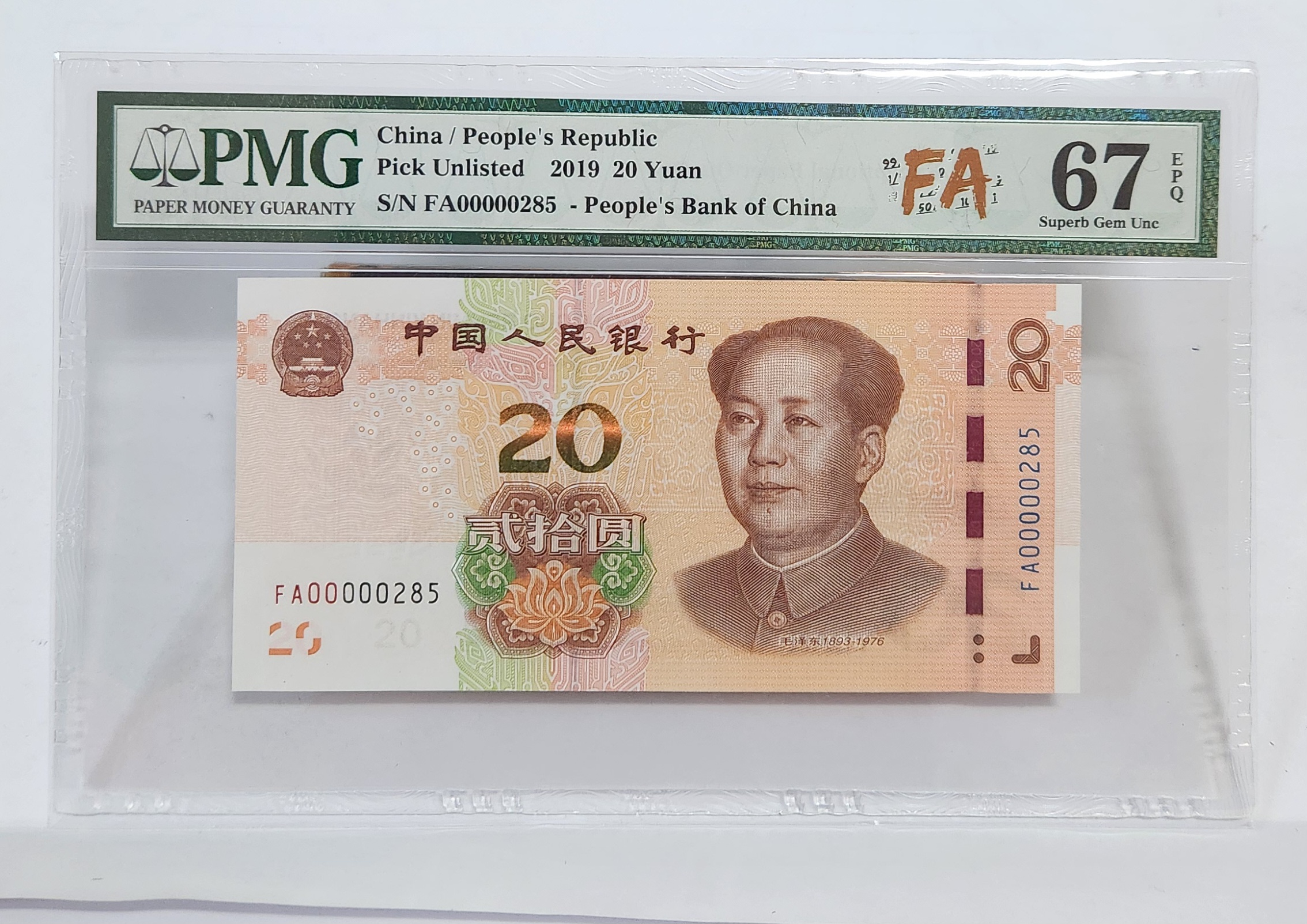 FA초판/2019년20위안/67등급