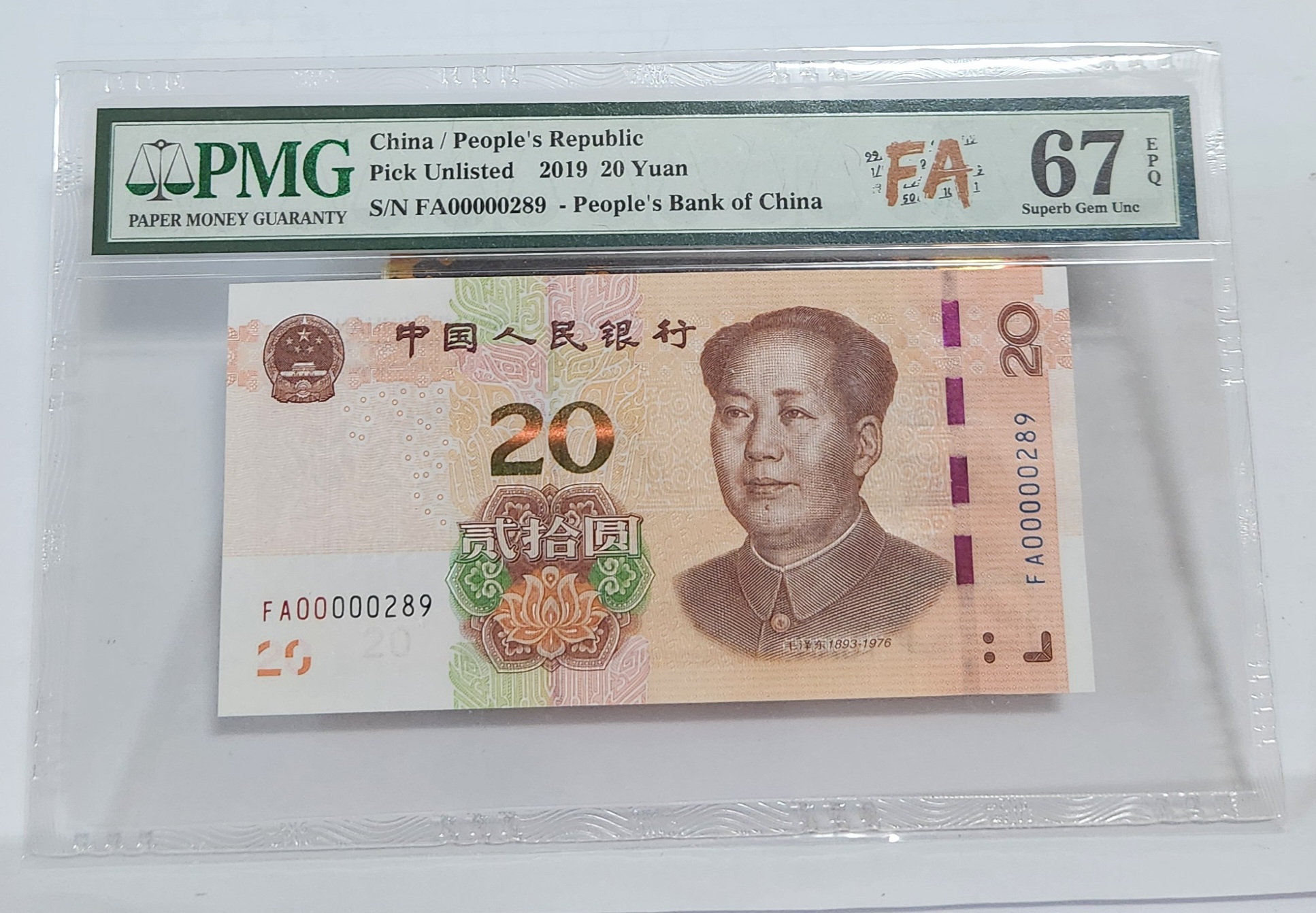 FA초판/2019년20위안/67등급