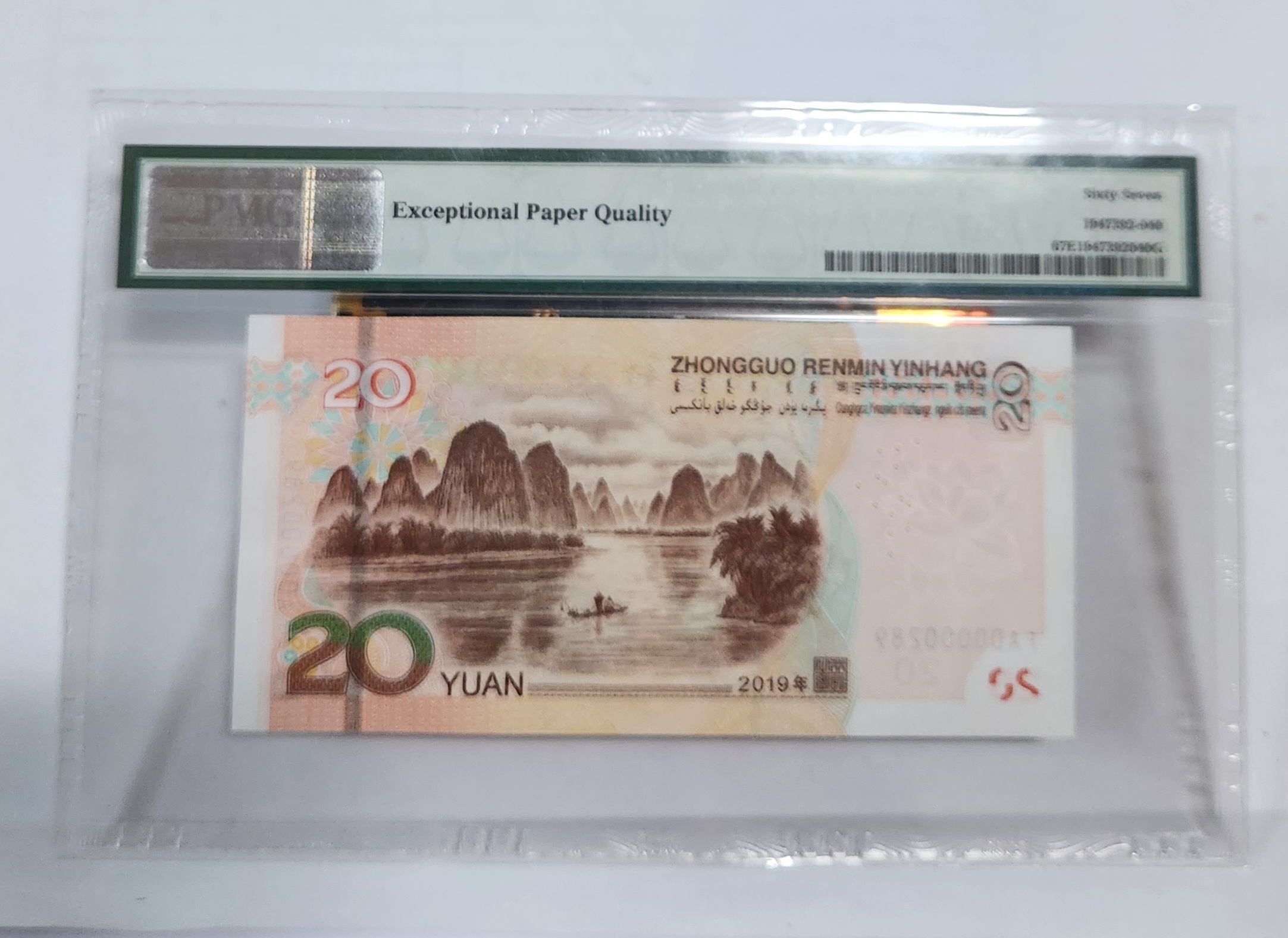 FA초판/2019년20위안/67등급