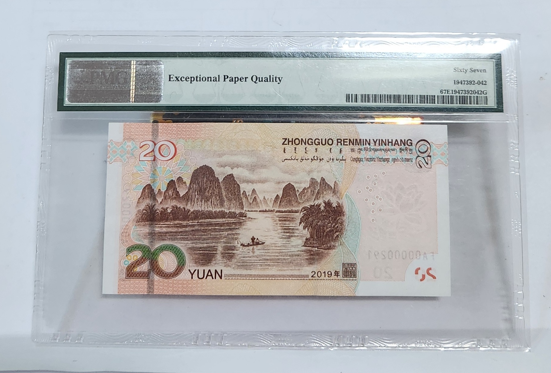 FA초판/2019년20위안/67등급