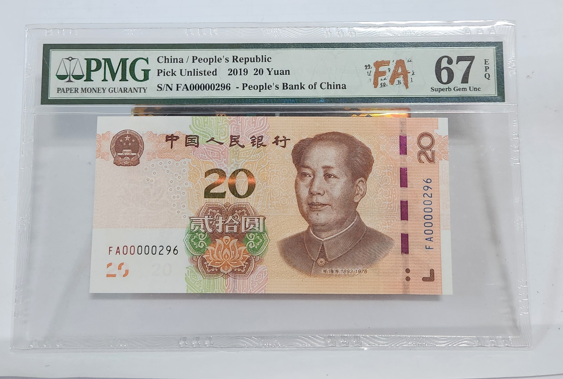 FA초판/2019년20위안/67등급