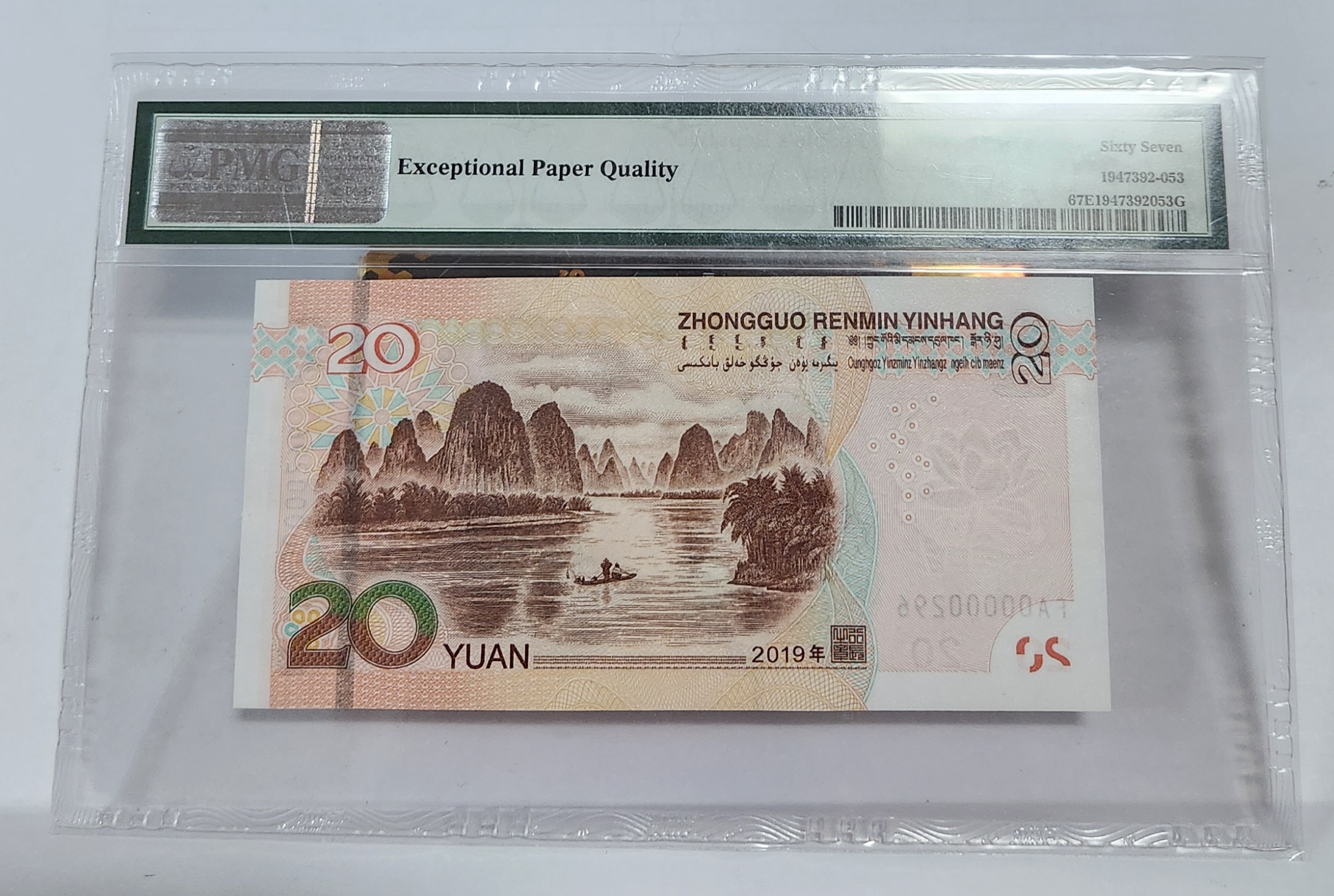 FA초판/2019년20위안/67등급