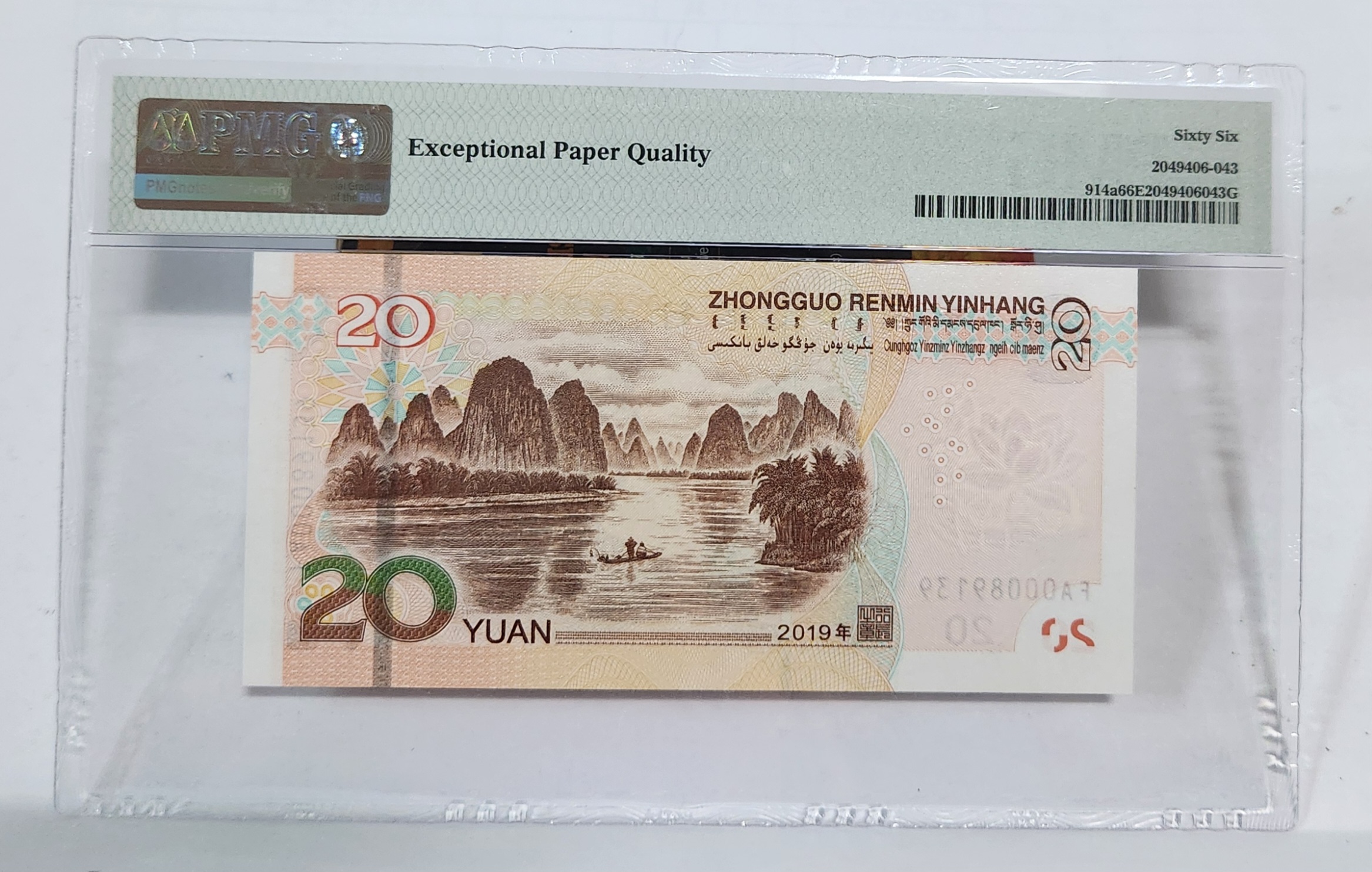 FA초판/2019년20위안/66등급