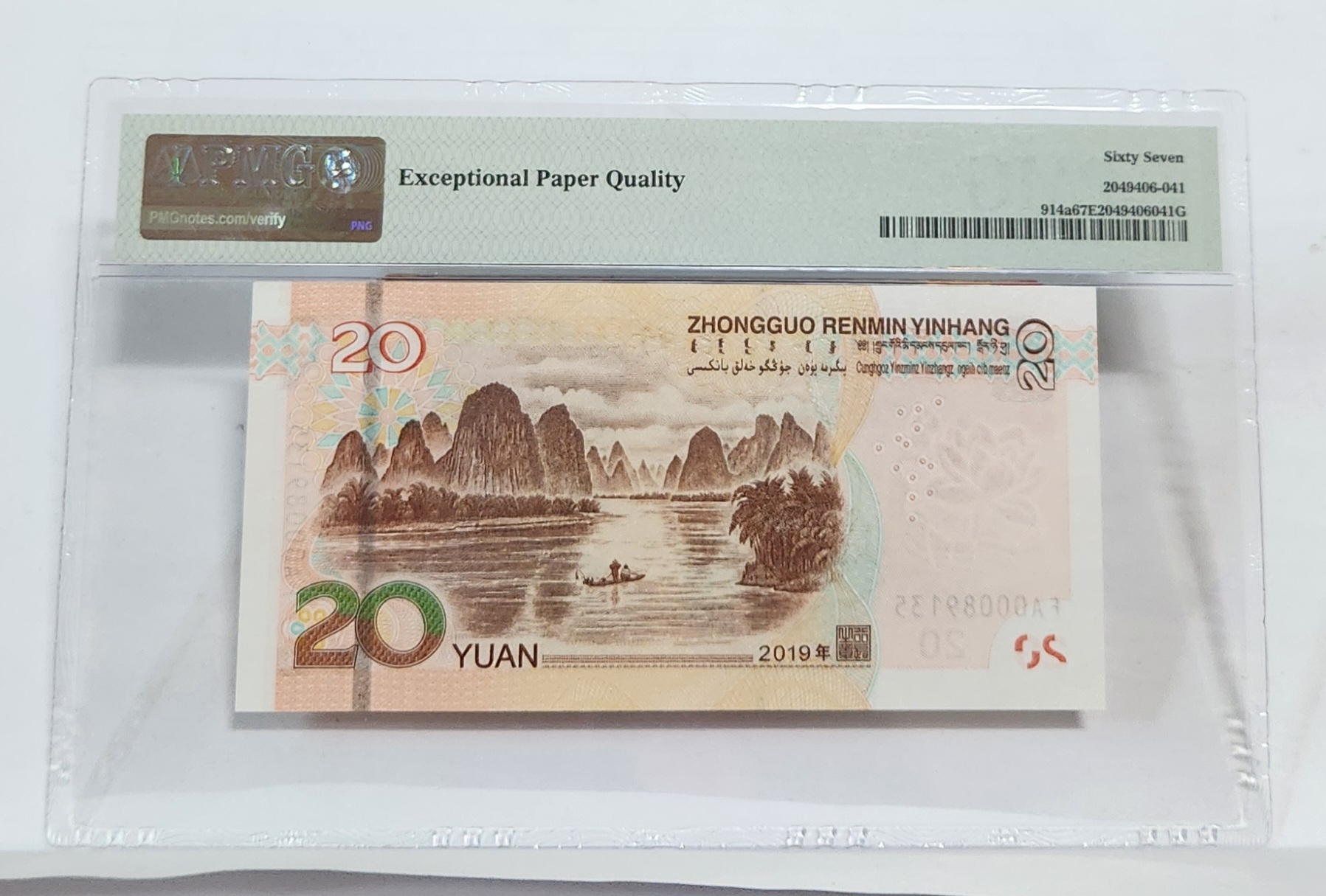 FA초판/2019년20위안/67등급