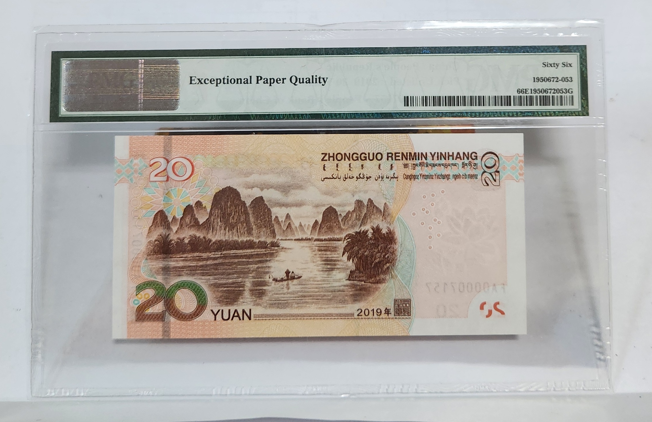 FA초판/2019년20위안/66등급