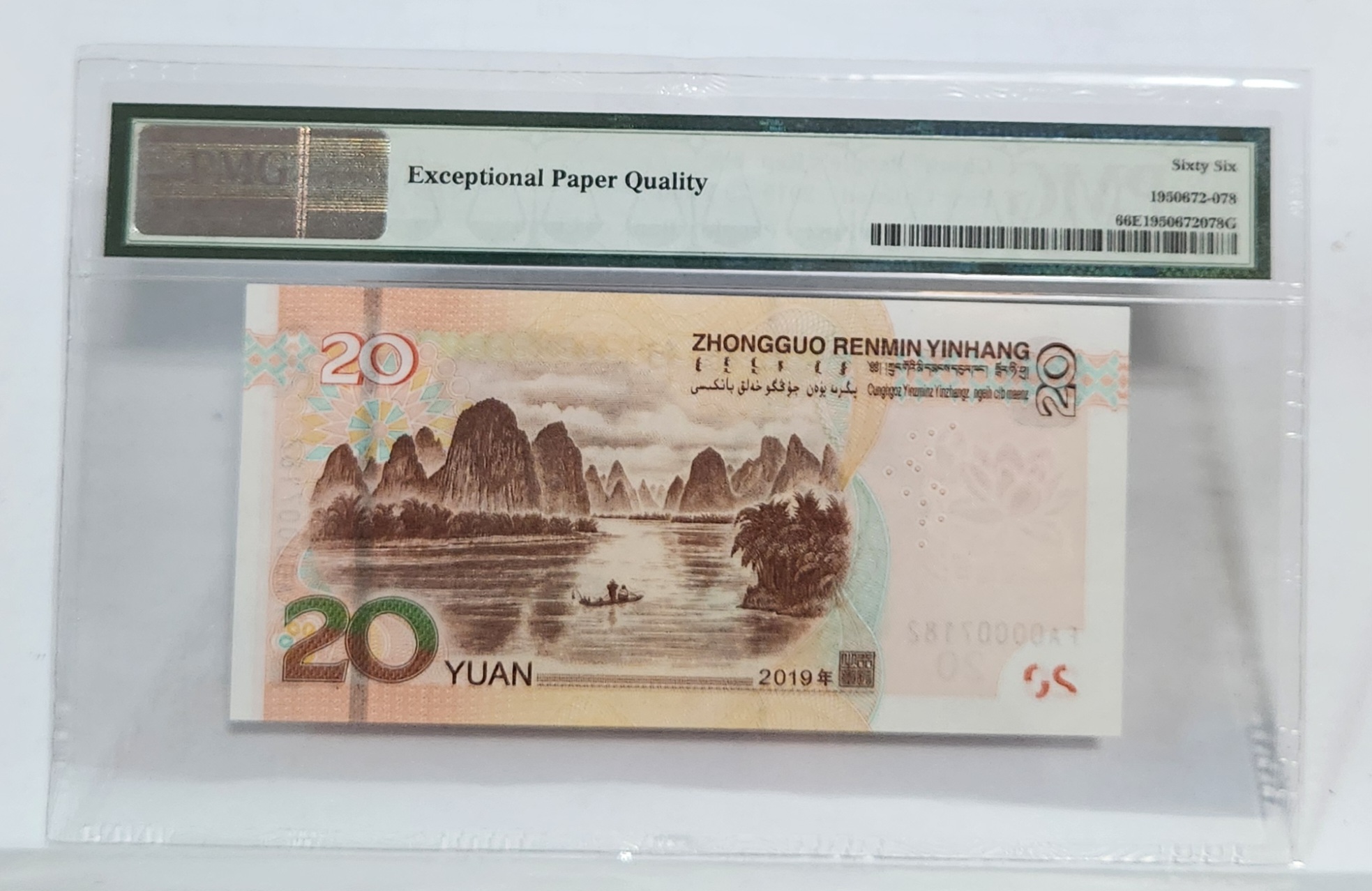 FA초판/2019년20위안/66등급