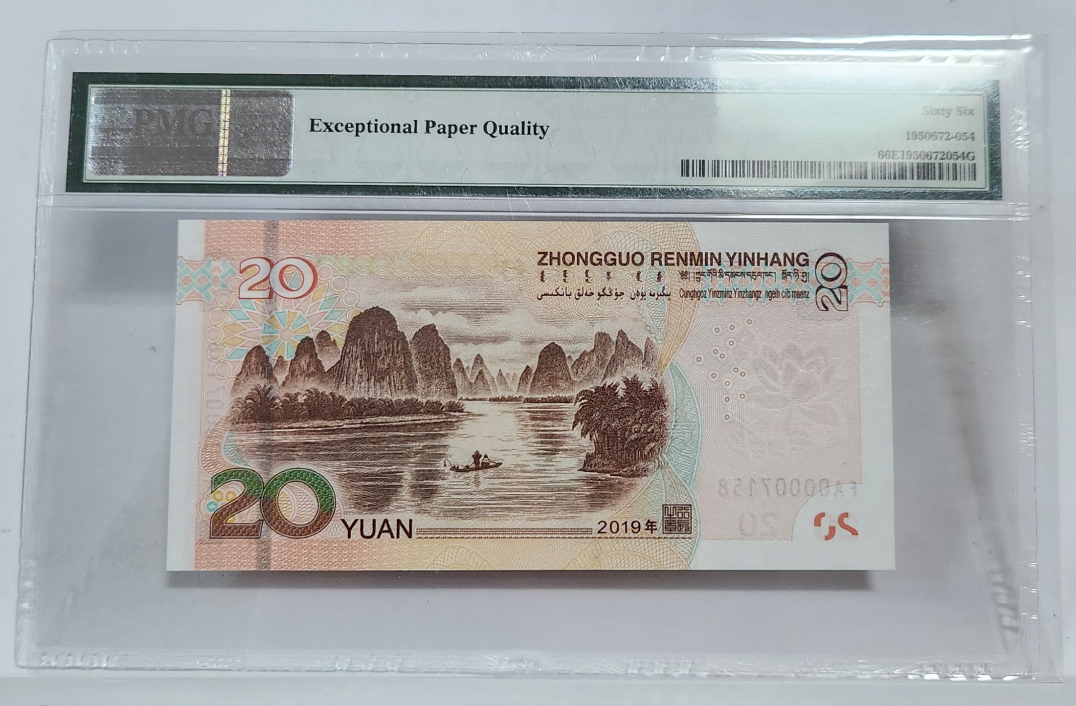 FA초판/2019년20위안/66등급
