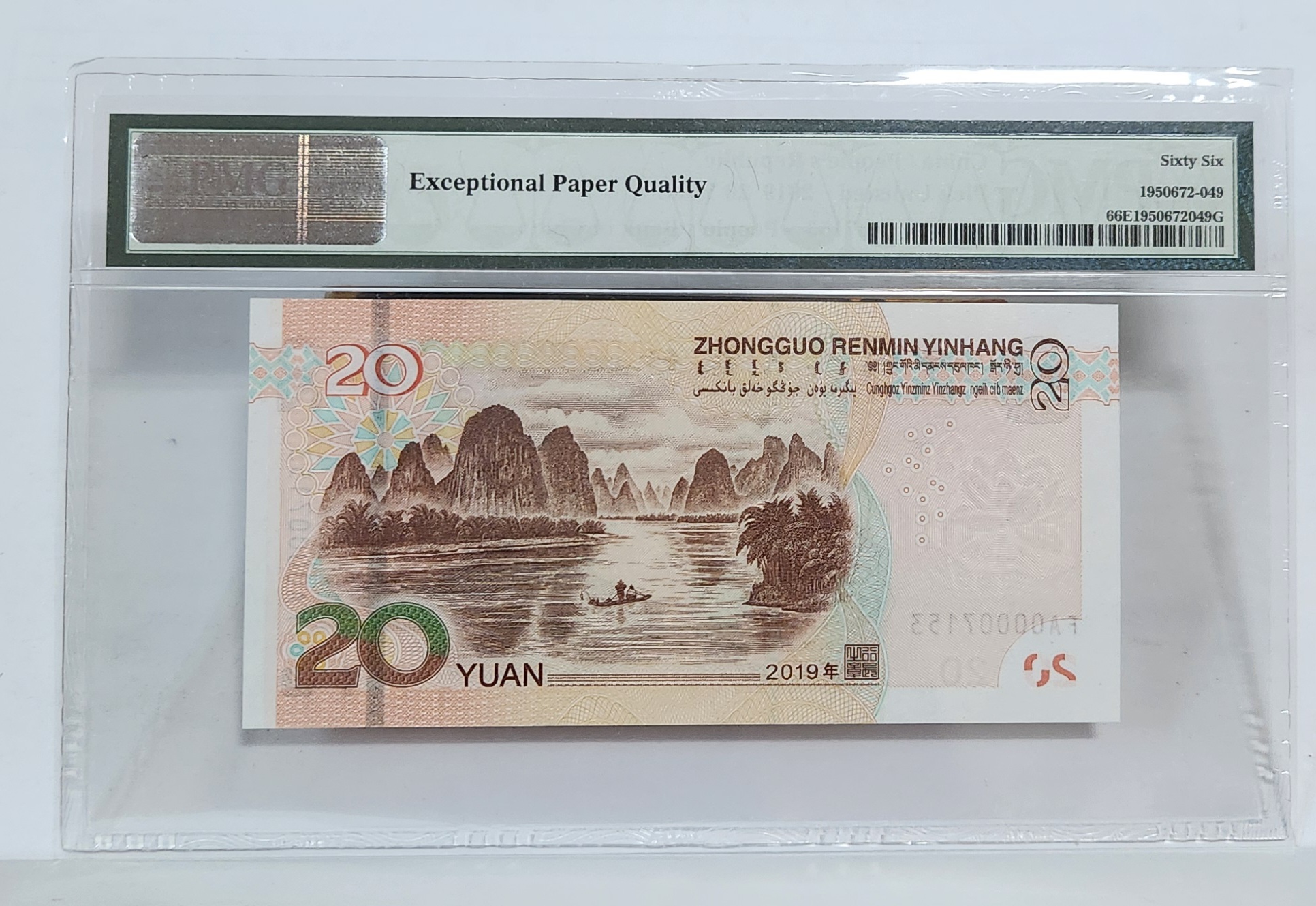 FA초판/2019년20위안/66등급