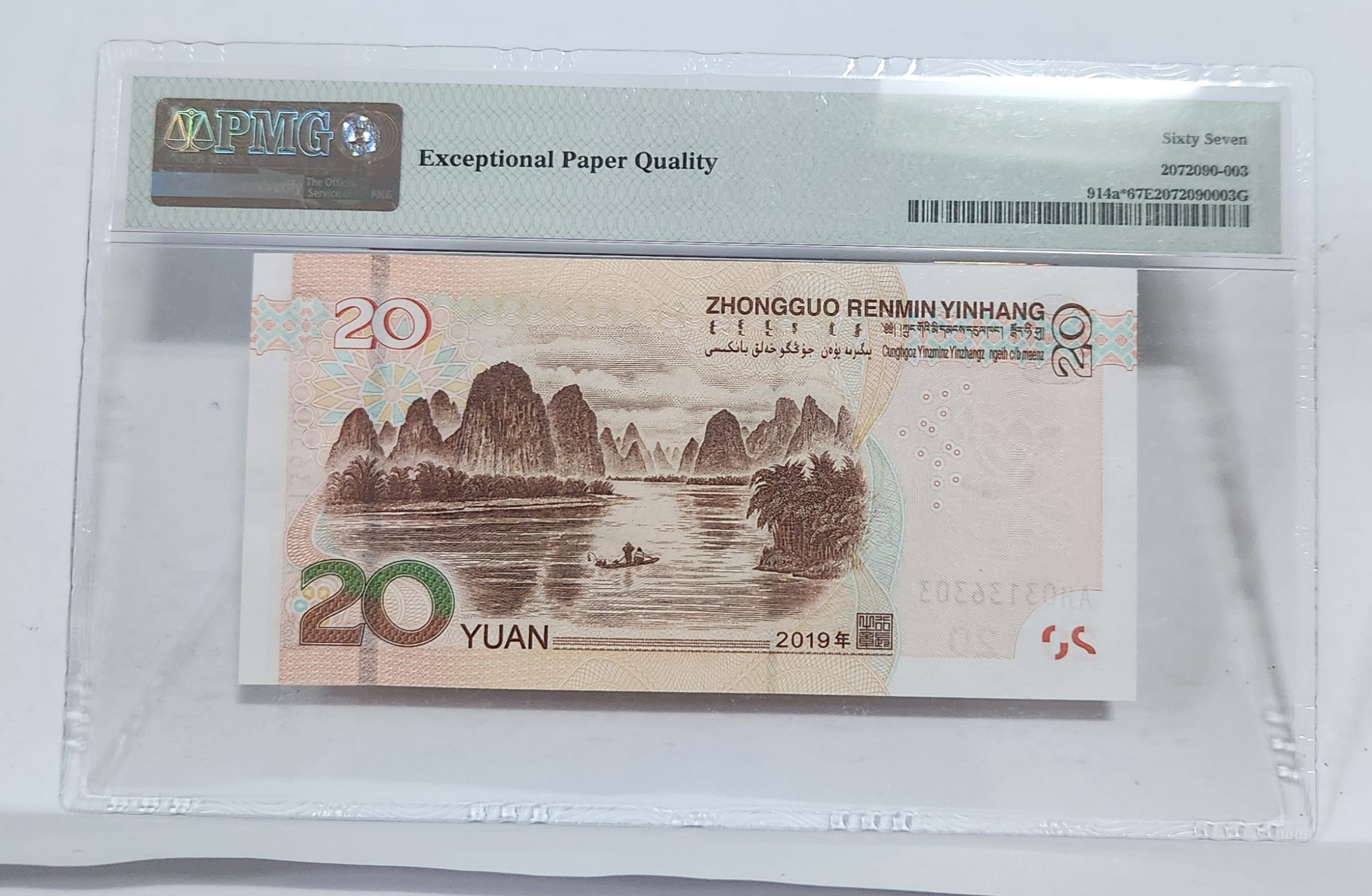 2019년 20위안 보충권67등급