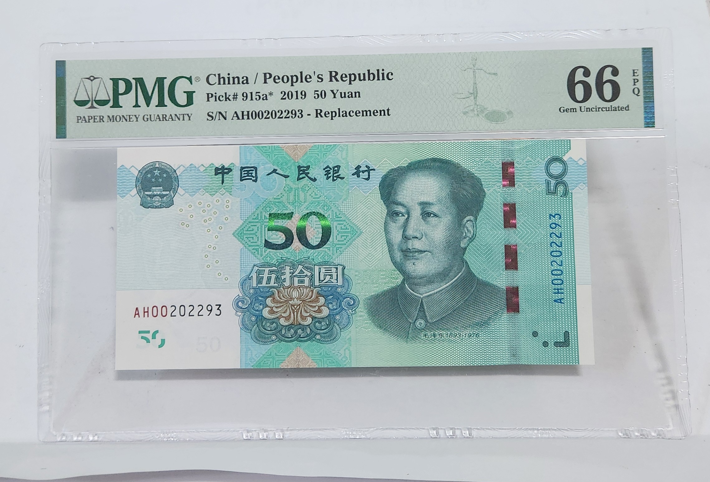 2019년 50위안 보충권66등급