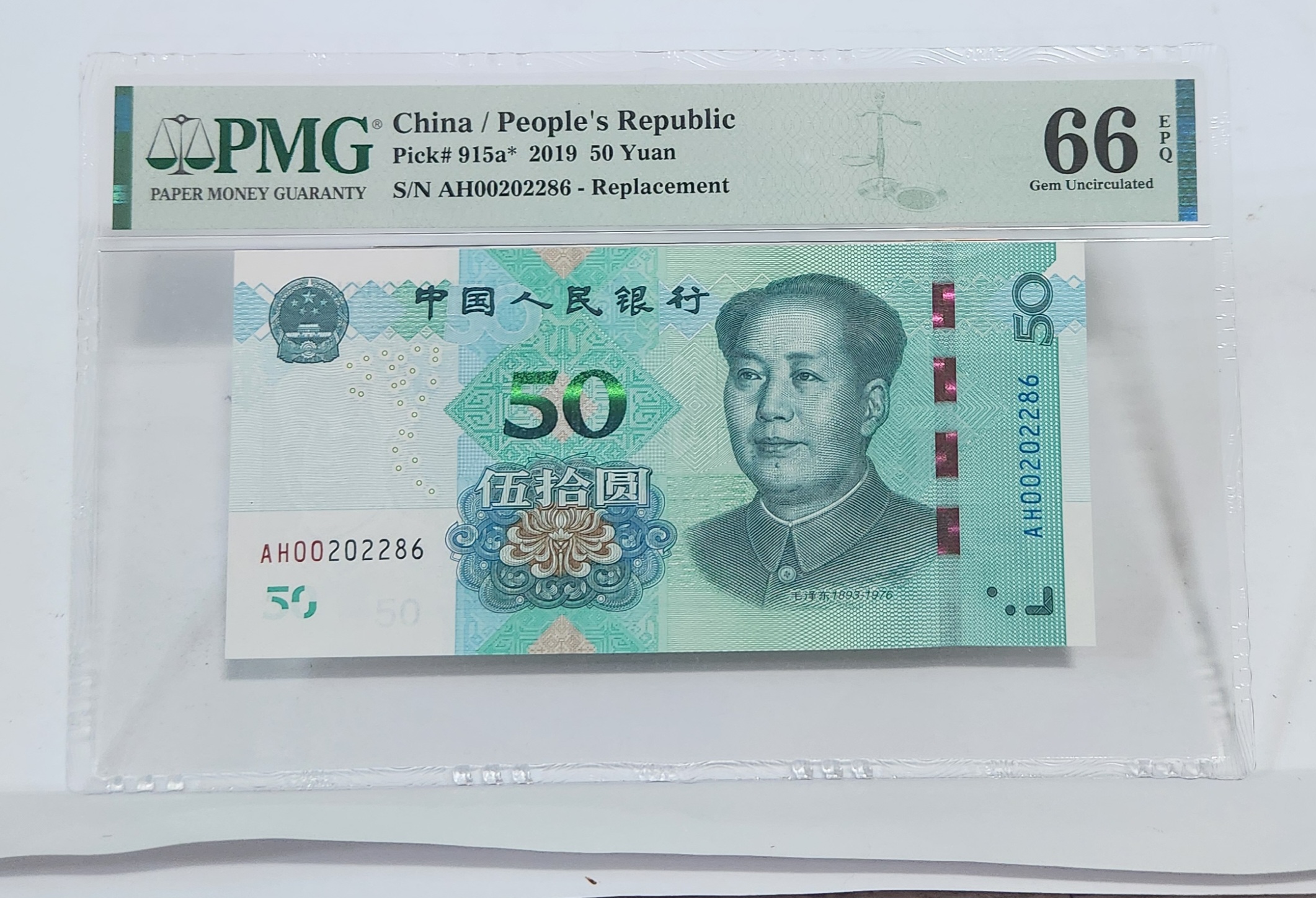 2019년 50위안 보충권66등급