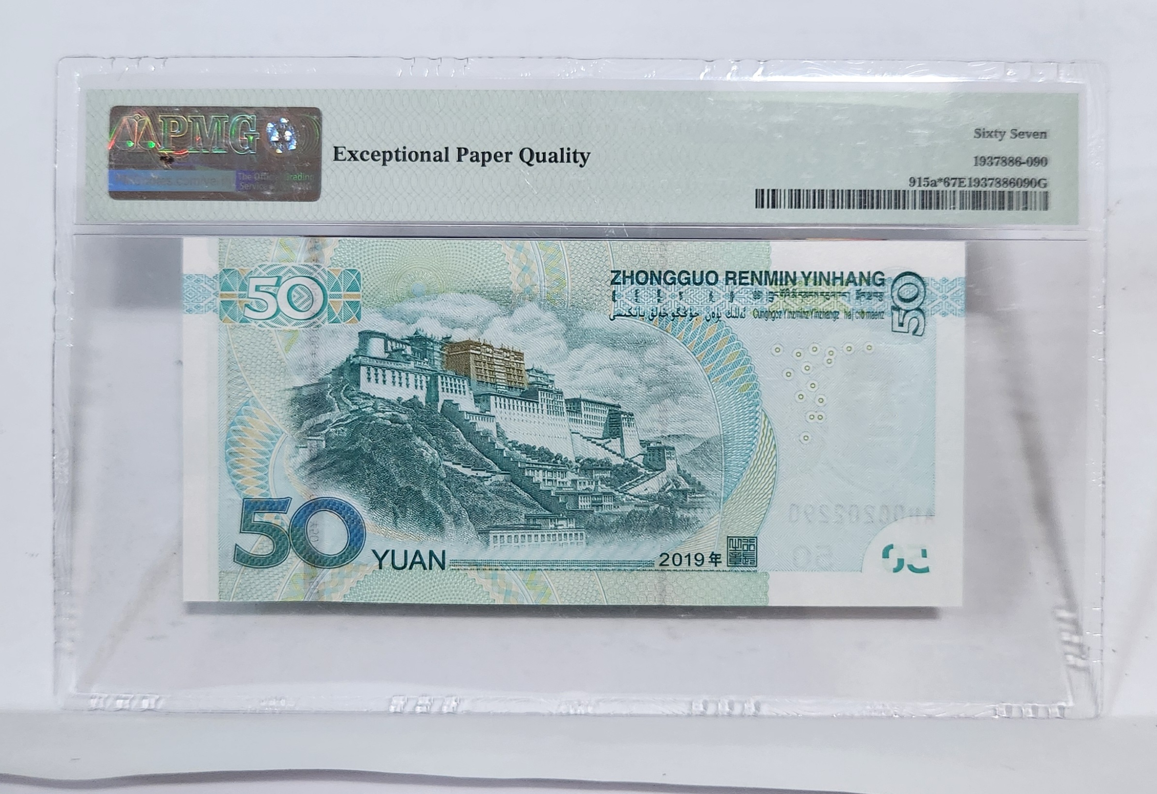 2019년 50위안 보충권67등급