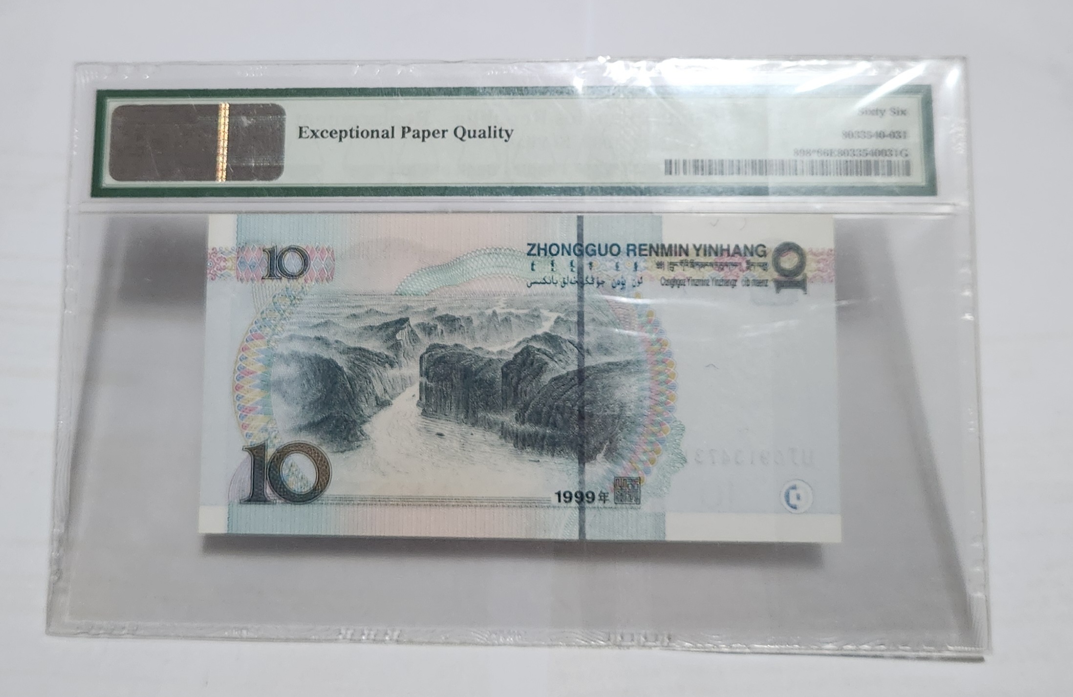 1999년 10위안 보충권66등급