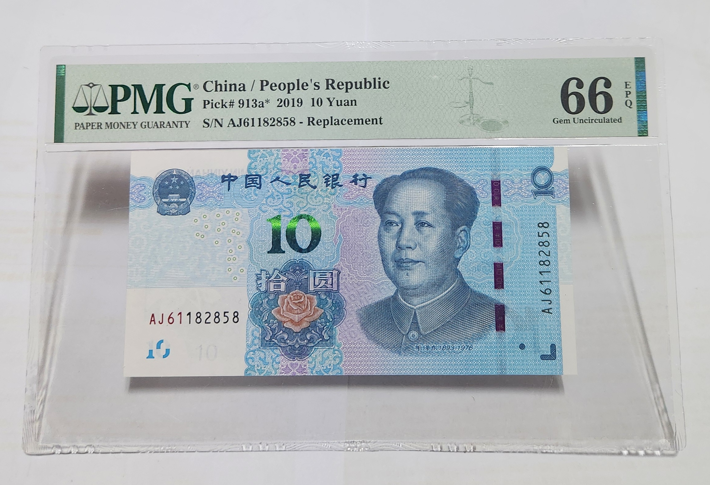 2019년 10위안66등급보충권